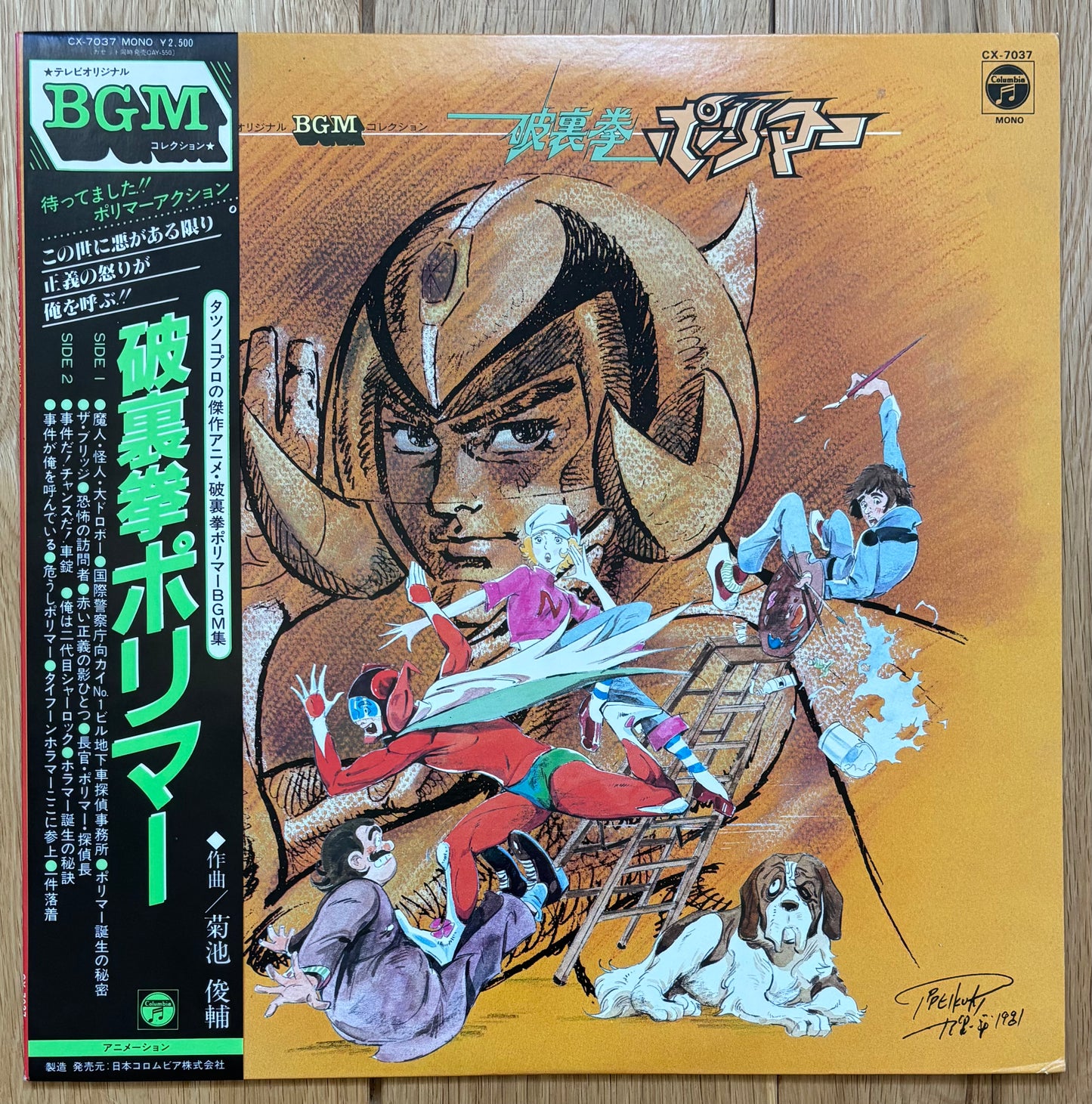 Shunsuke Kikuchi “破裏拳ポリマー” aka Polymer (1981)