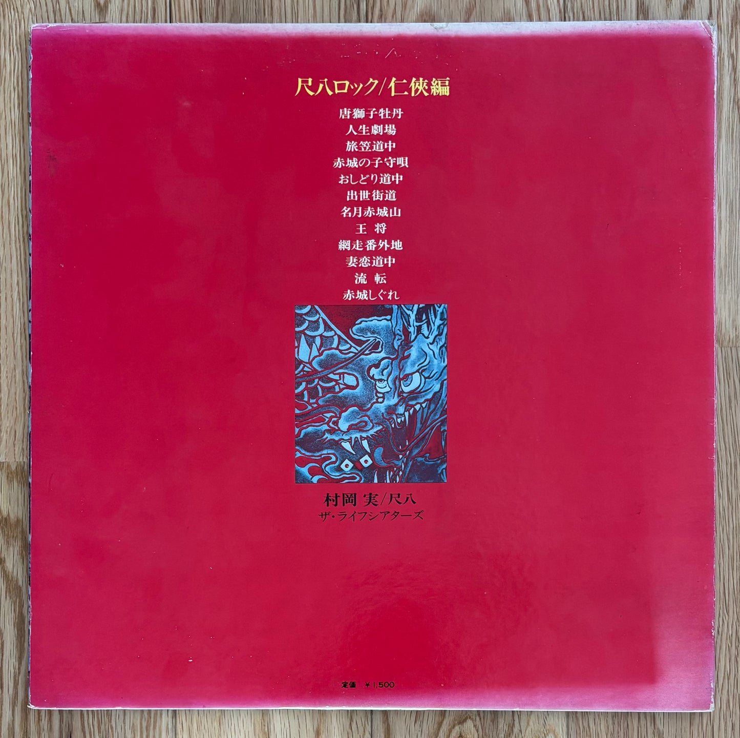 Minoru Muraoka & The Life Theatres “Shakuhachi Rock” (1970)