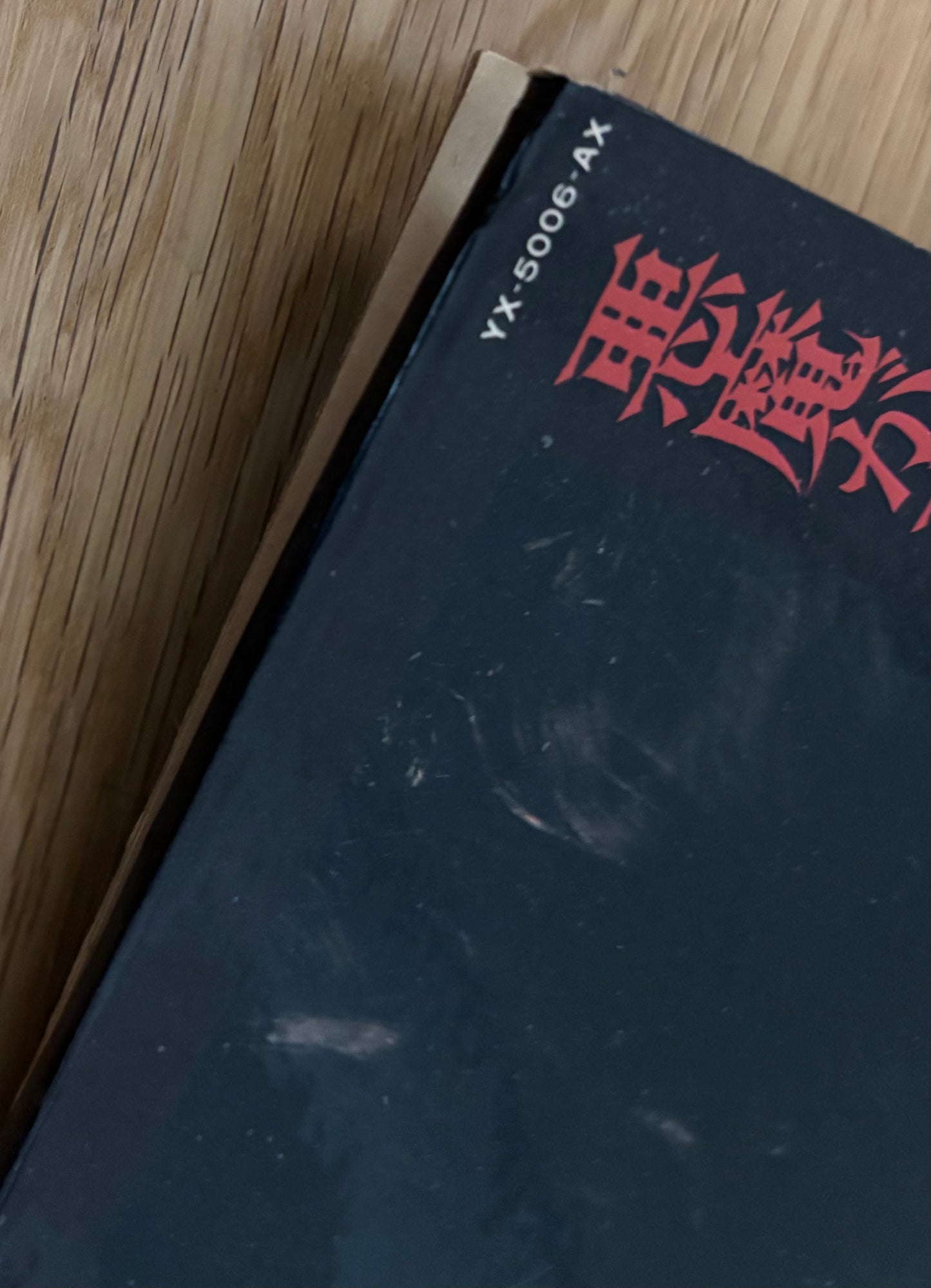 Hozan Yamamoto & Yu Imai “悪魔が来りて笛を吹く” aka “The Devil Comes & Plays The Flute” (1978)