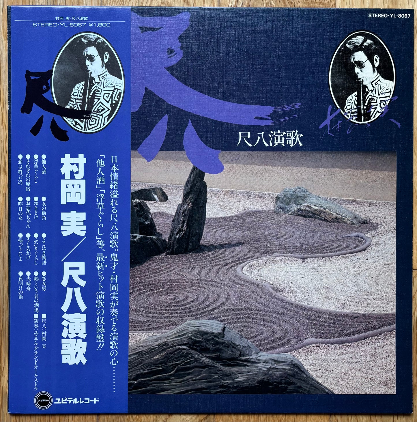Minoru Muraoka – 尺八演歌 (1981)