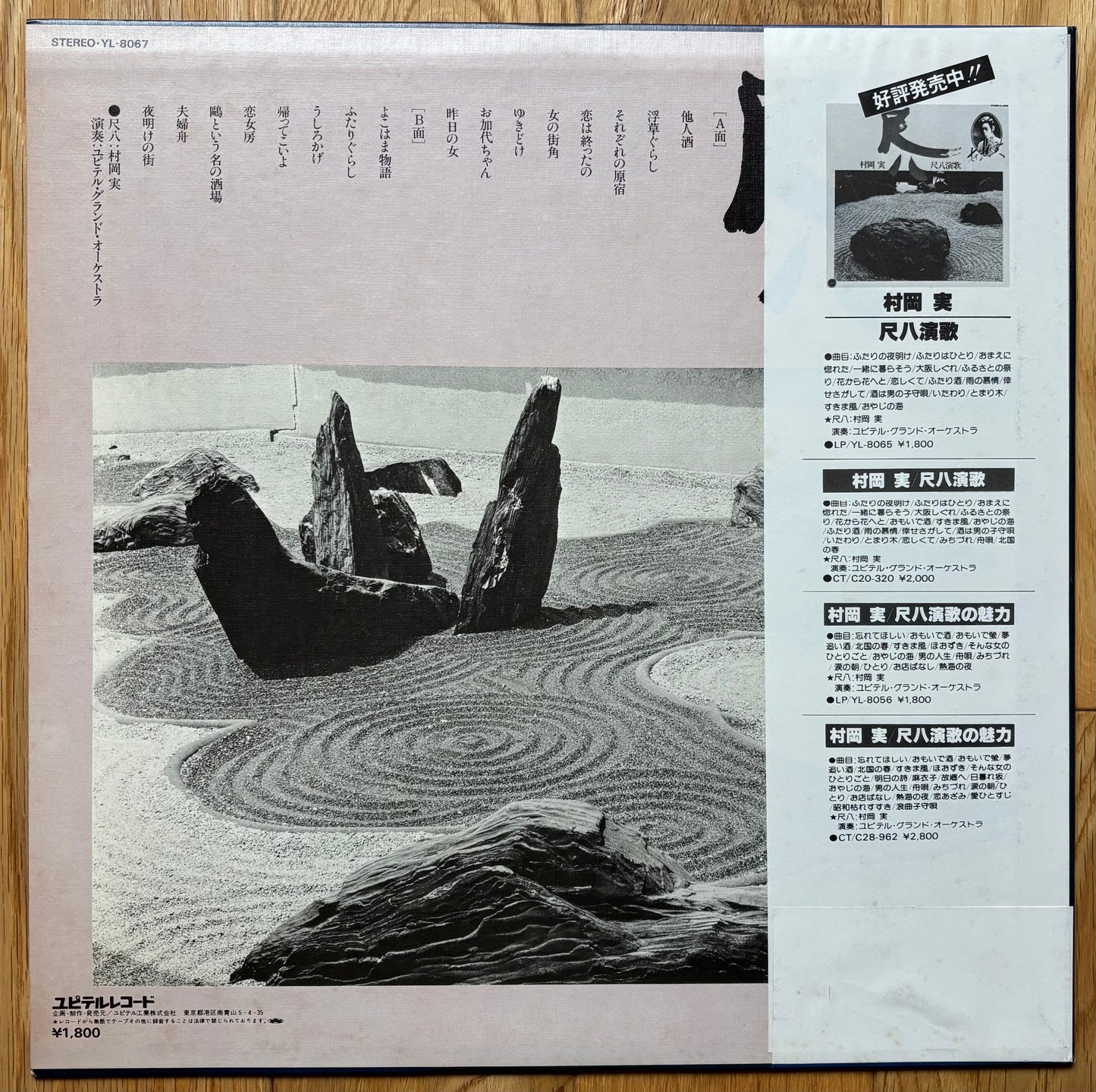 Minoru Muraoka – 尺八演歌 (1981)