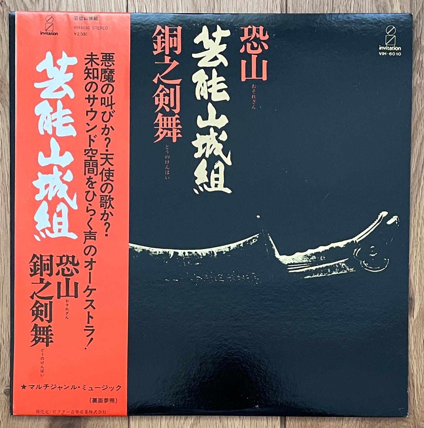 Geinoh Yamashirogumi “Osorezan” (1977)