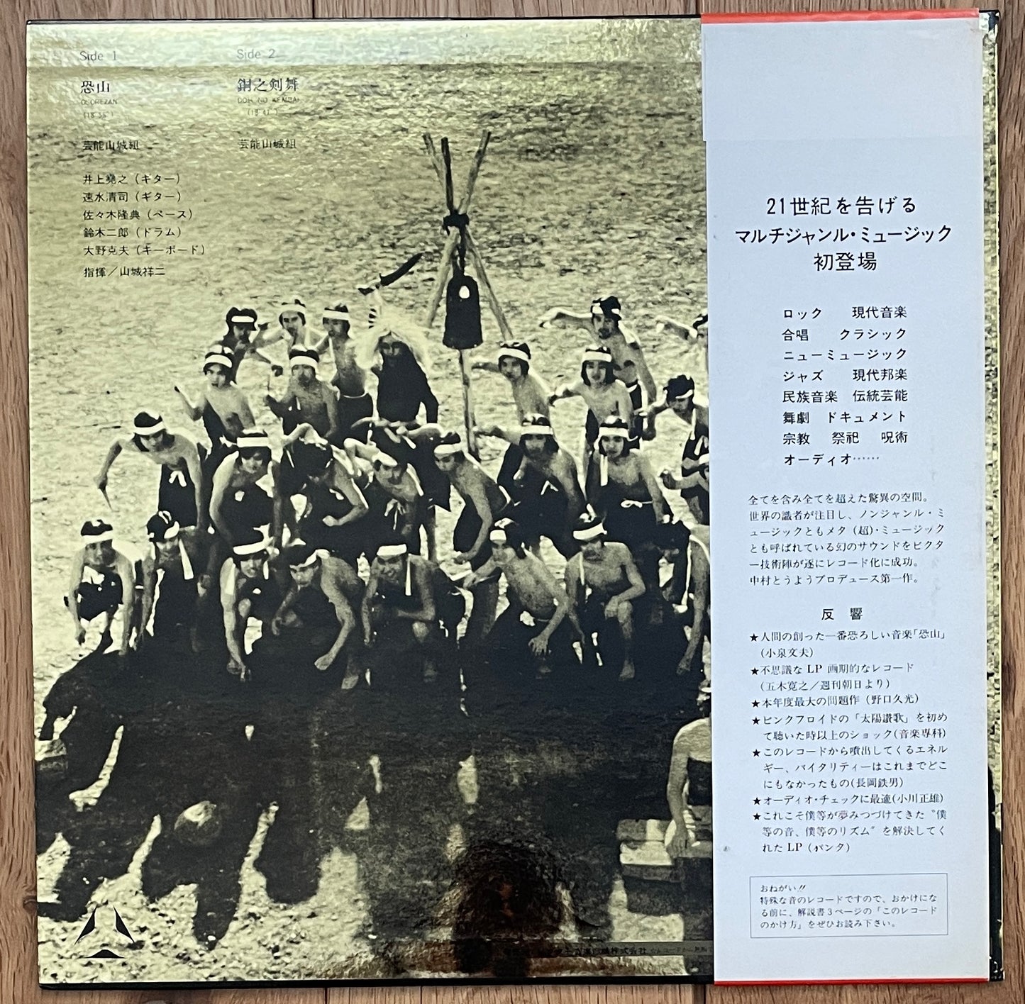 Geinoh Yamashirogumi “Osorezan” (1977)