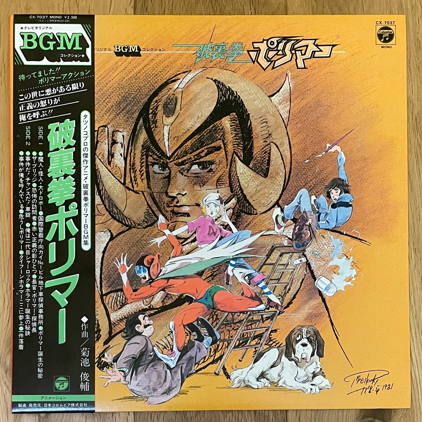 破裏拳ポリマー (1981)