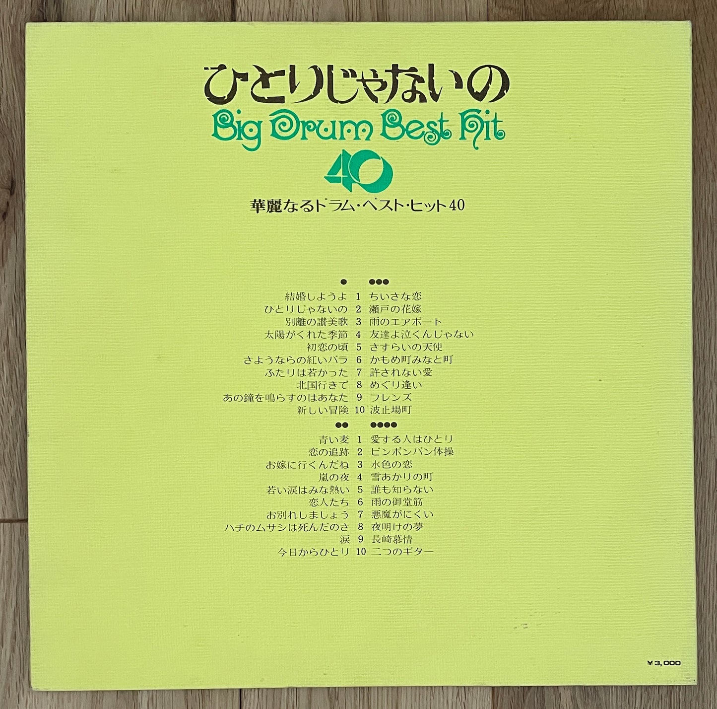 The Big Drum Best Hit 40 “ひとりじゃないの” (19??)