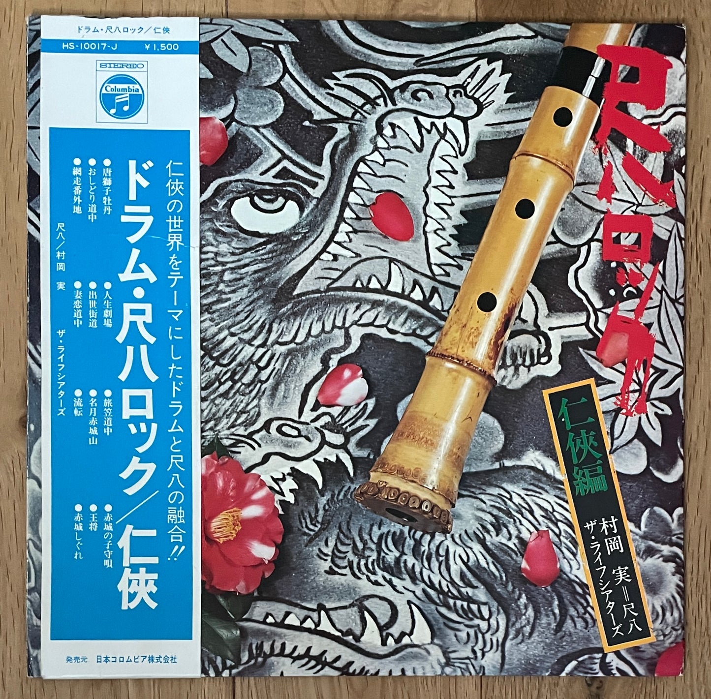Minoru Muraoka & The Life Theatres “Shakuhachi Rock” (1970)