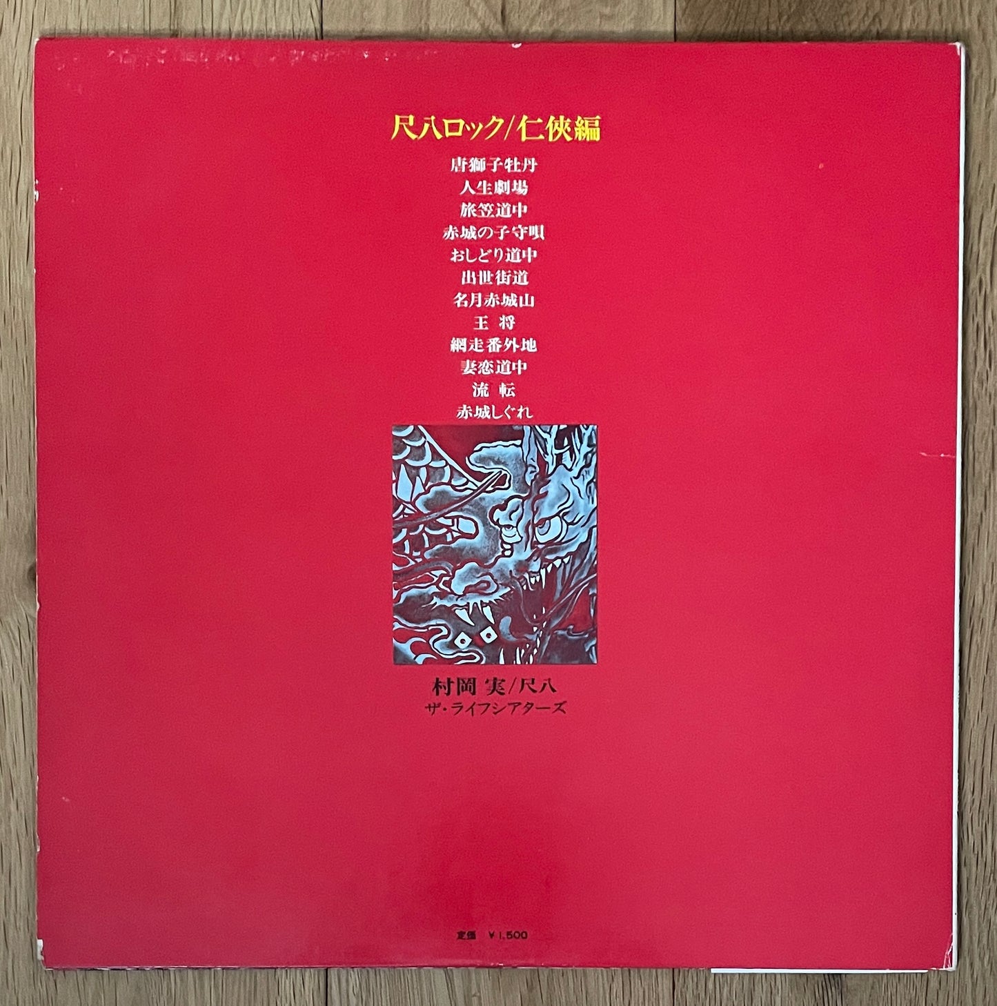 Minoru Muraoka & The Life Theatres “Shakuhachi Rock” (1970)