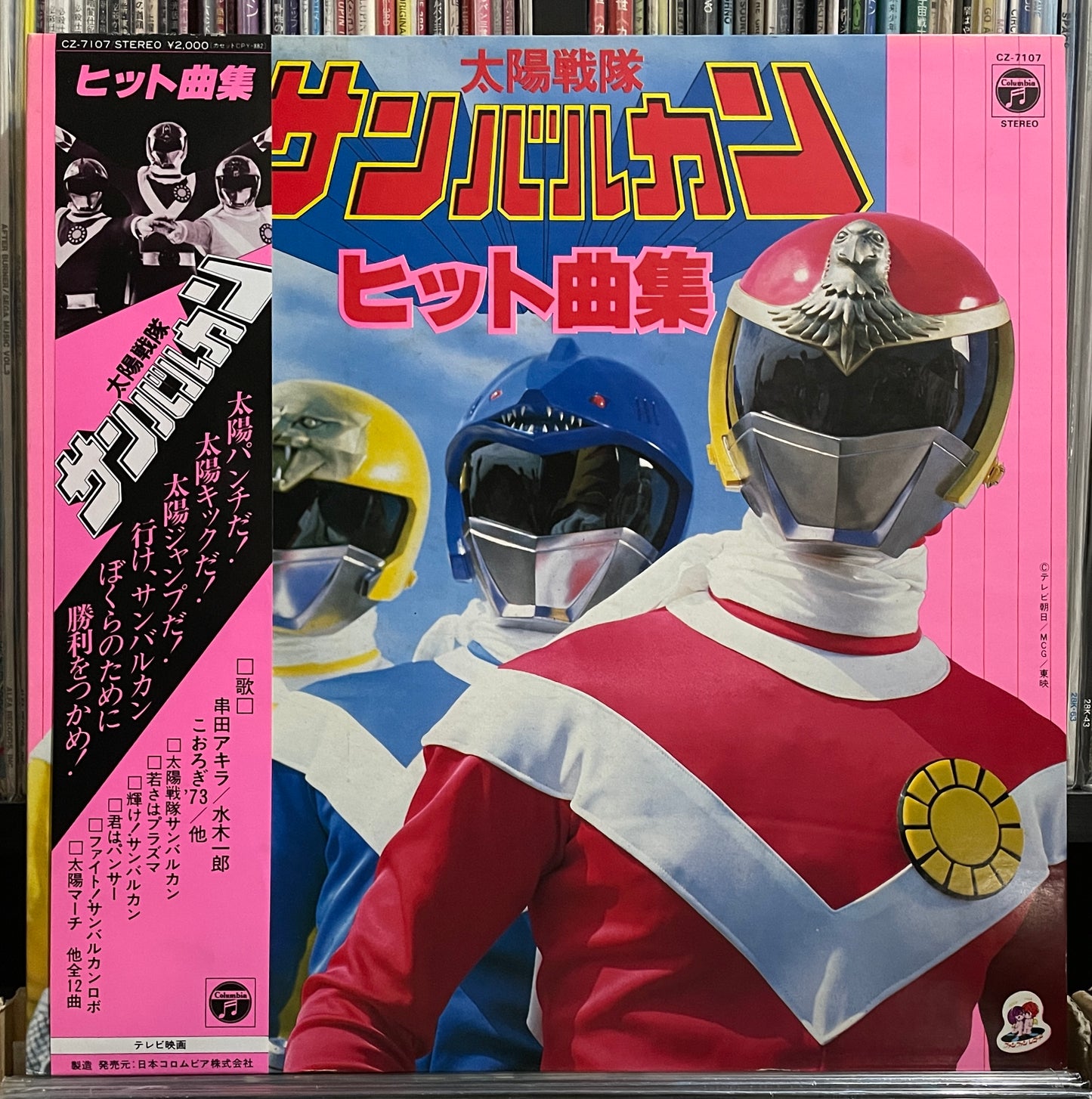太陽戦隊サンバルカン (1981)