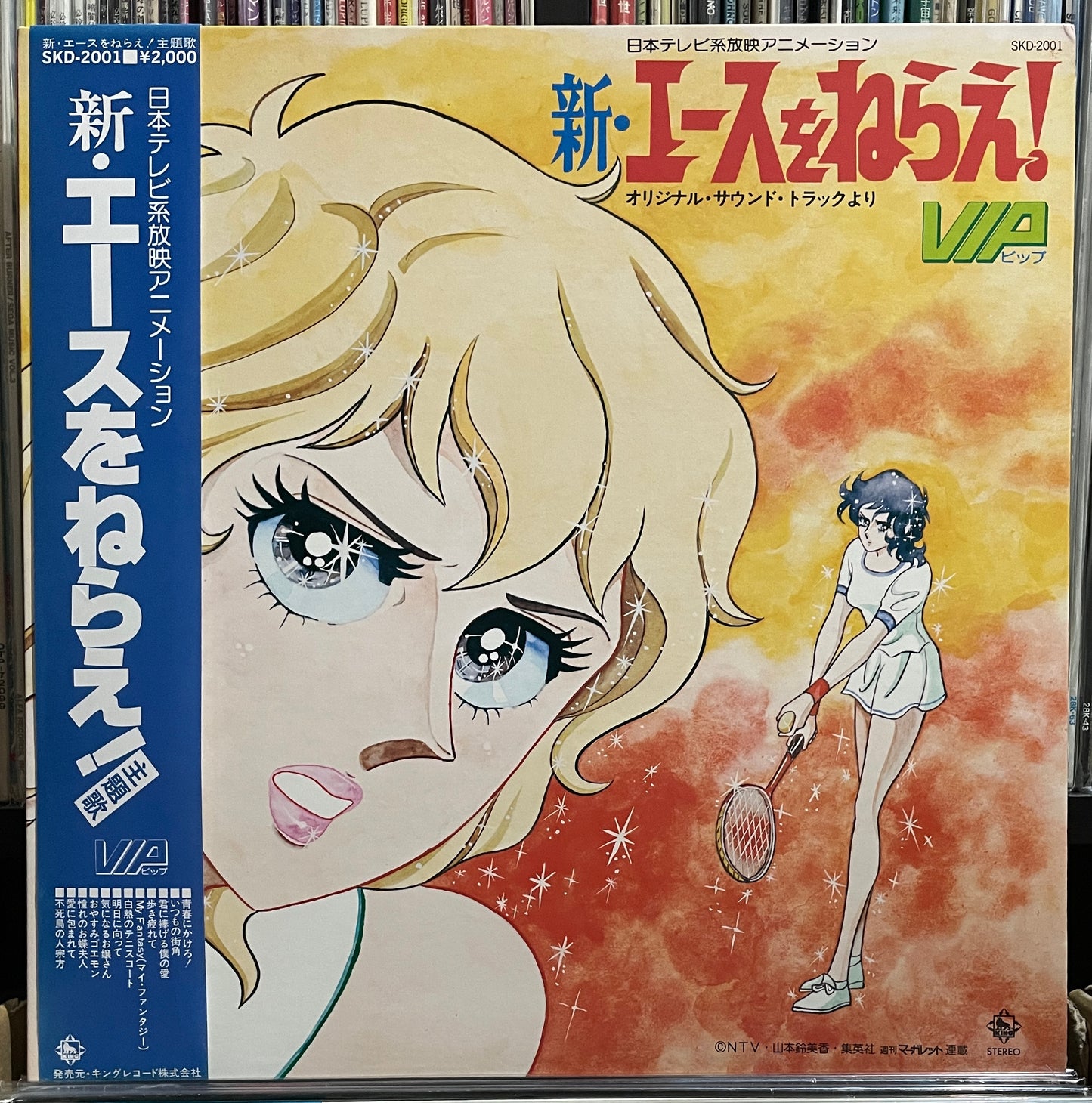 新 エースをねらえ!OST (1978)