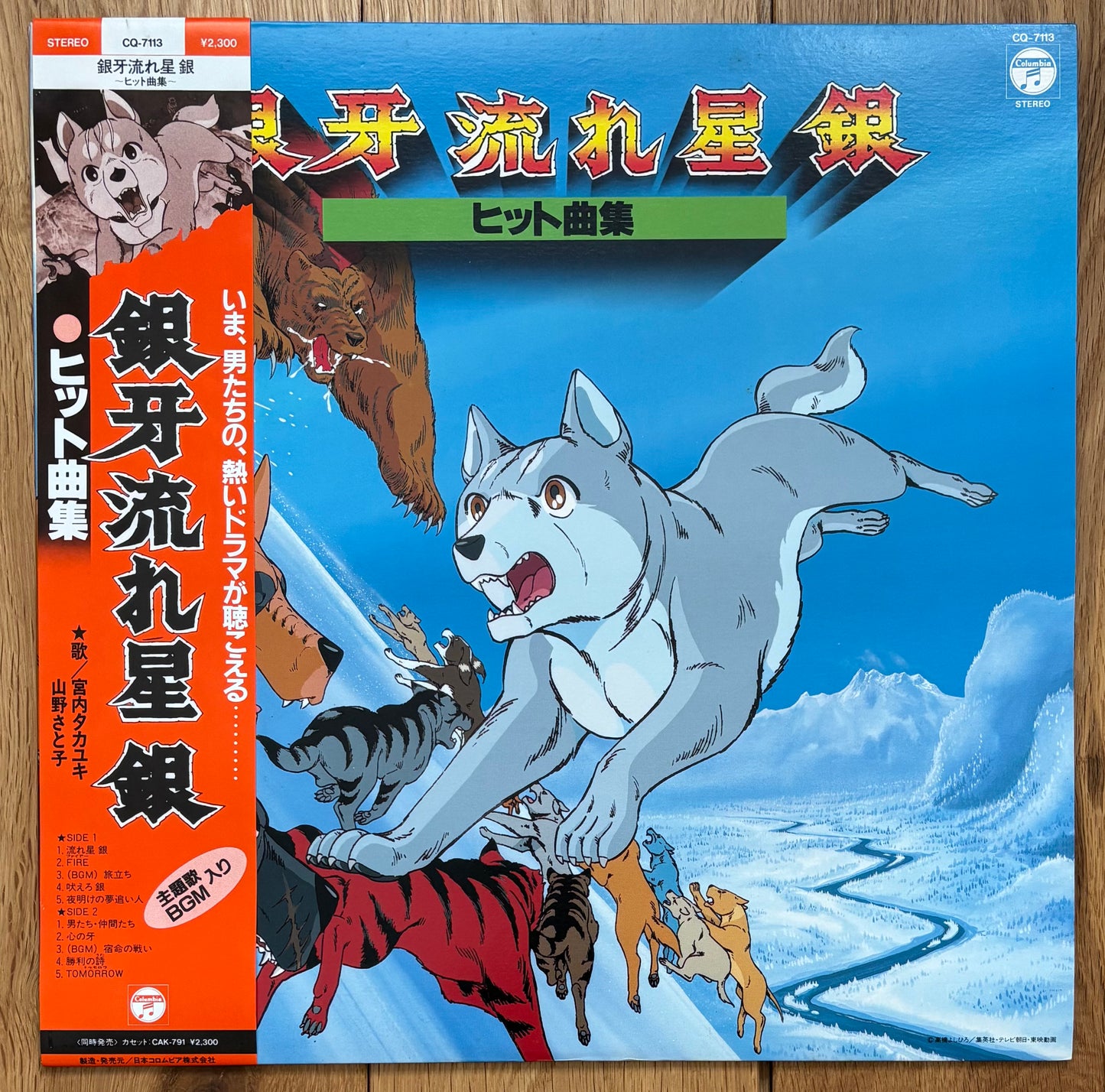 銀牙流れ星銀 ヒット曲集 (1986)