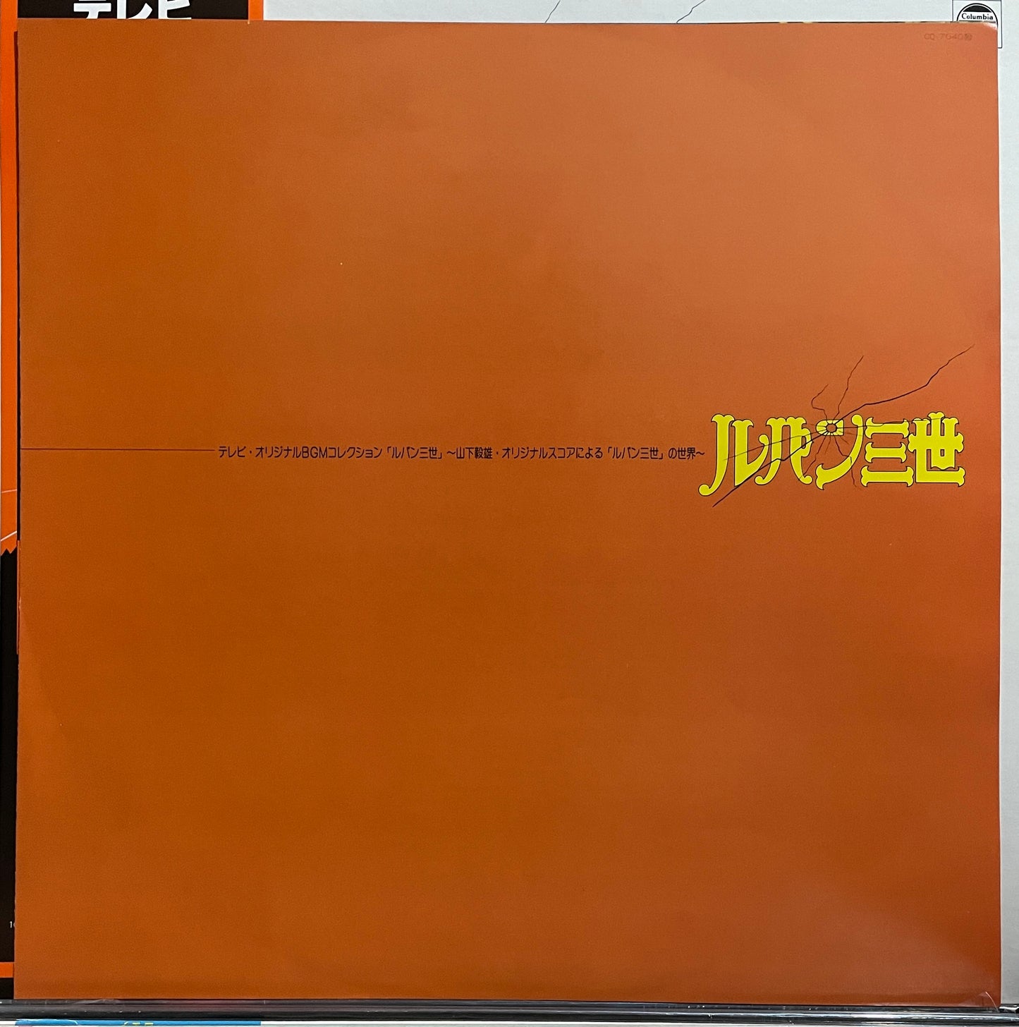 Takeo Yamashita “Lupin The 3rd BGM” (1980)