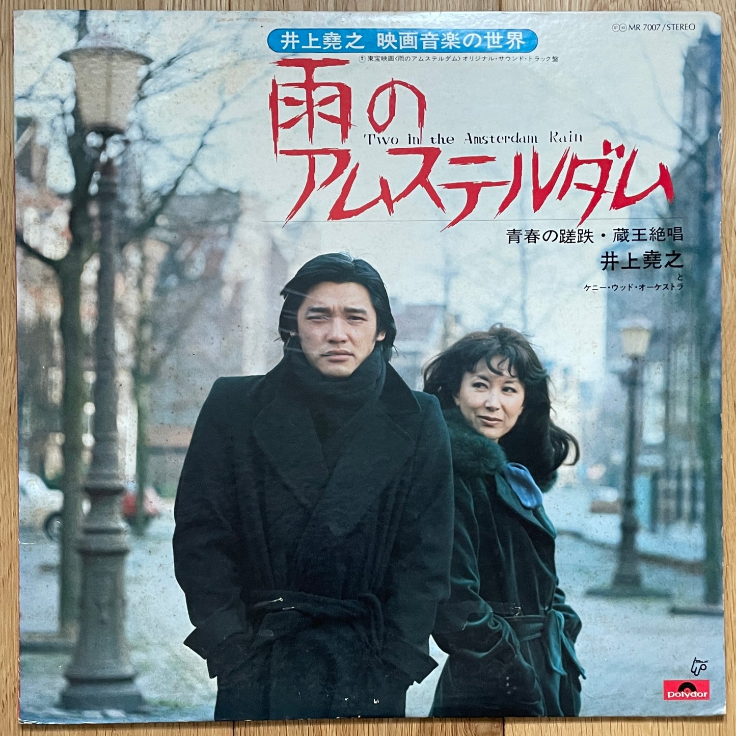 雨のアムステルダム OST (1975)