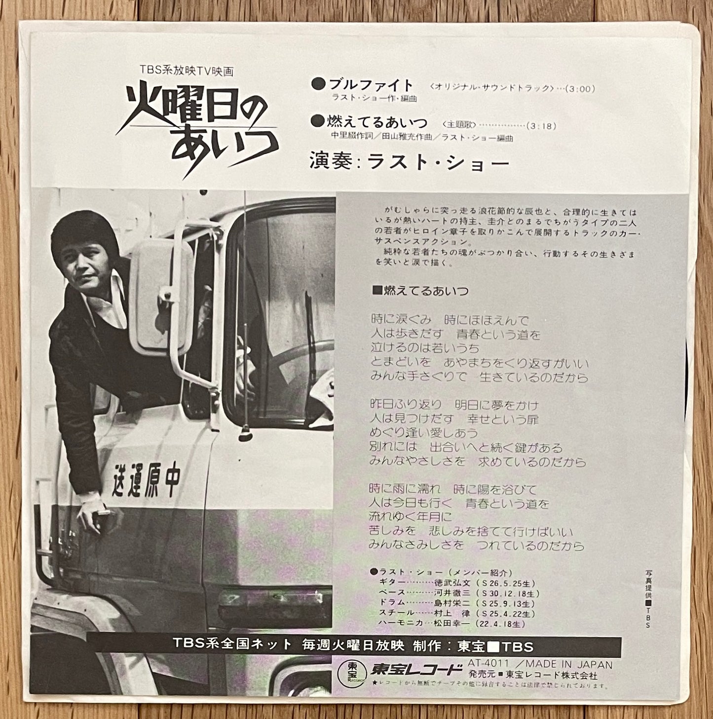 The Last Show “Bullfight” c/w “燃えているあいつ” (1976)