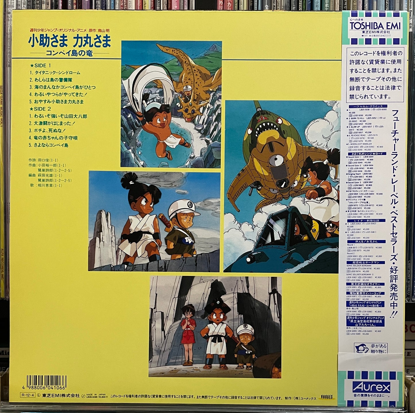 Shiro Sagisu "小助さま 力丸さま―コンペイ島の竜―" (1988)