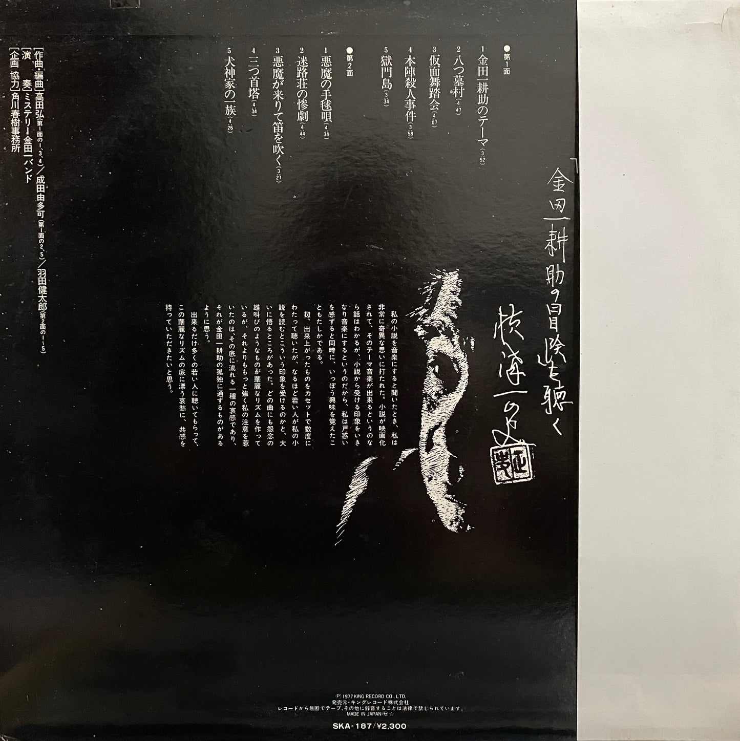 金田一 耕助の冒険 (1977)
