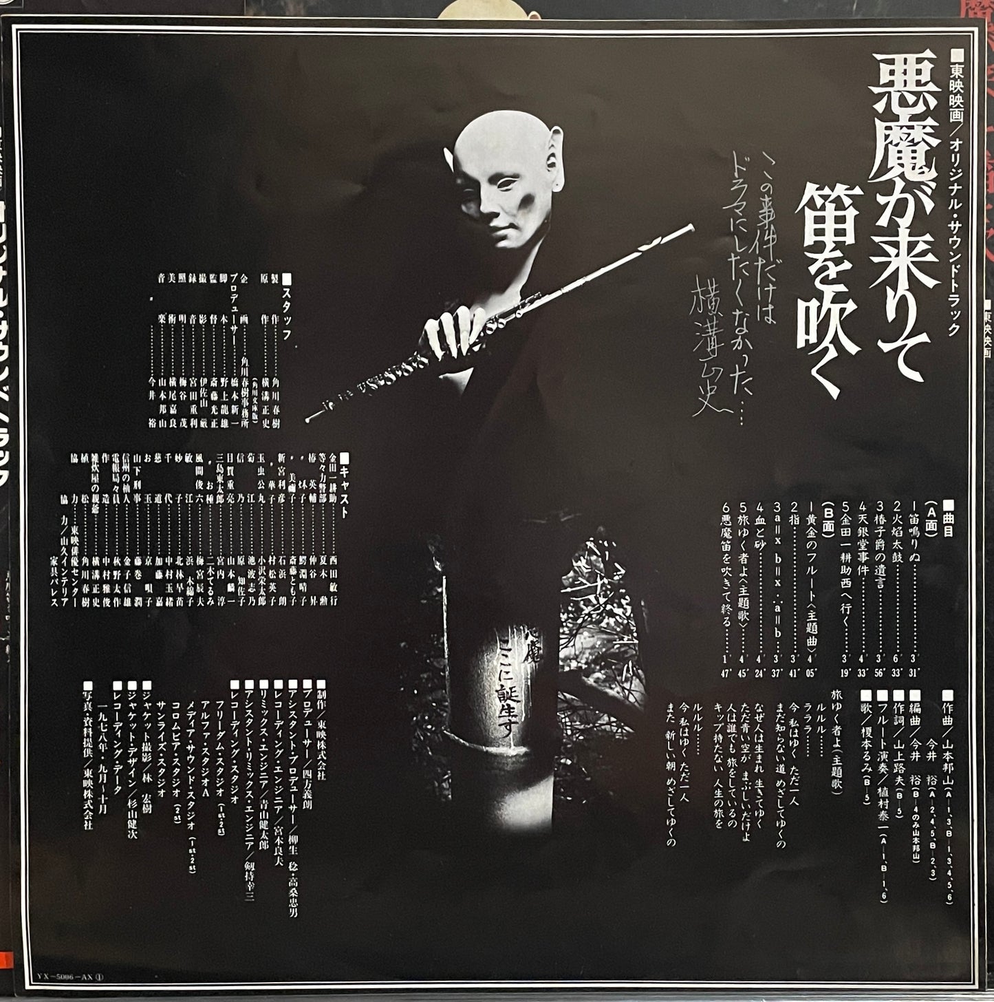 山本邦山 & 今井裕 “悪魔が来りて笛を吹く” OST (1978)