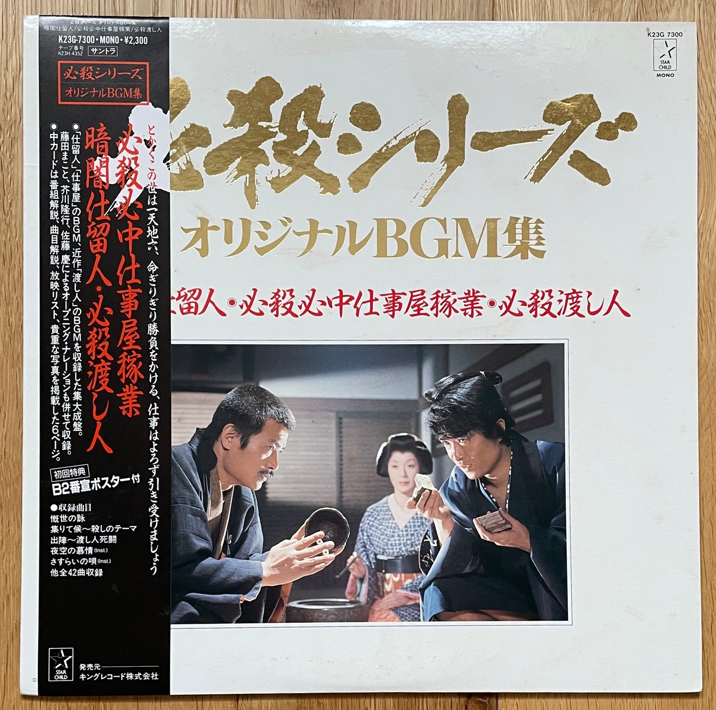 Masaaki Hirao "暗闇仕留人・必殺心中仕事屋稼業・必殺渡し人" (1986)