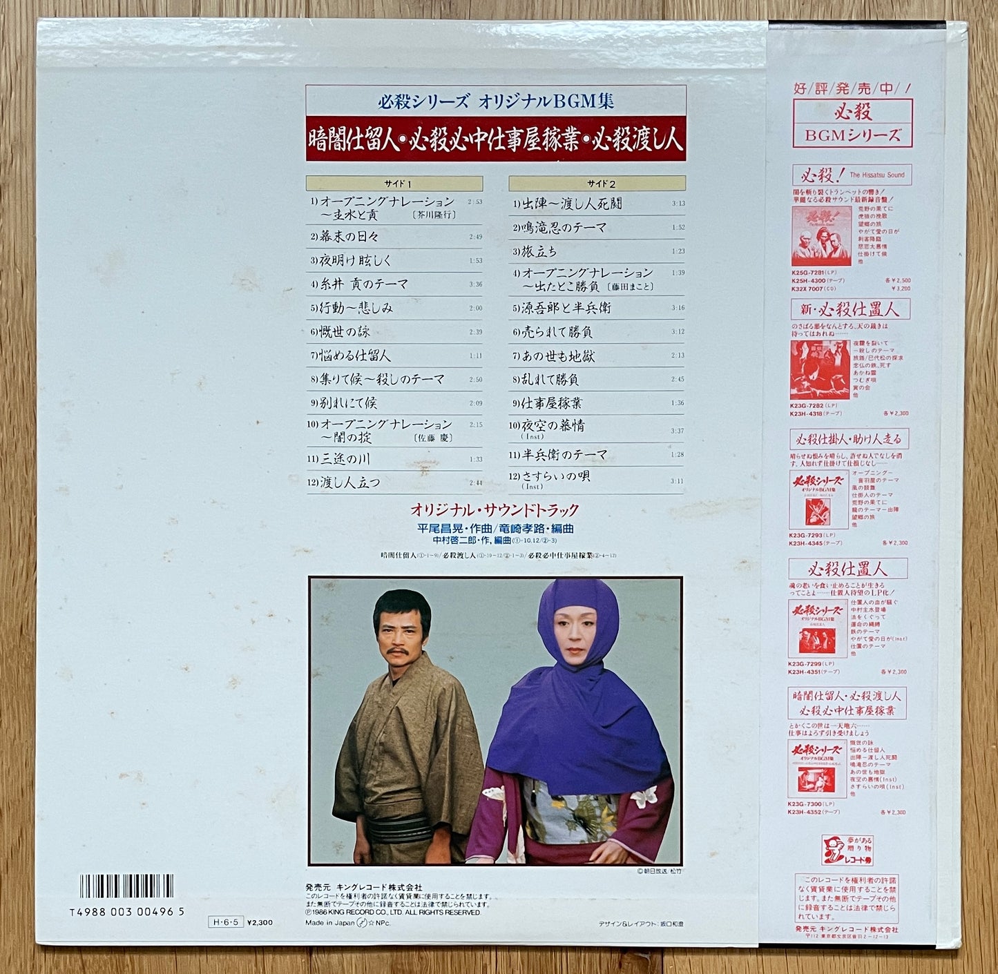 Masaaki Hirao "暗闇仕留人・必殺心中仕事屋稼業・必殺渡し人" (1986)
