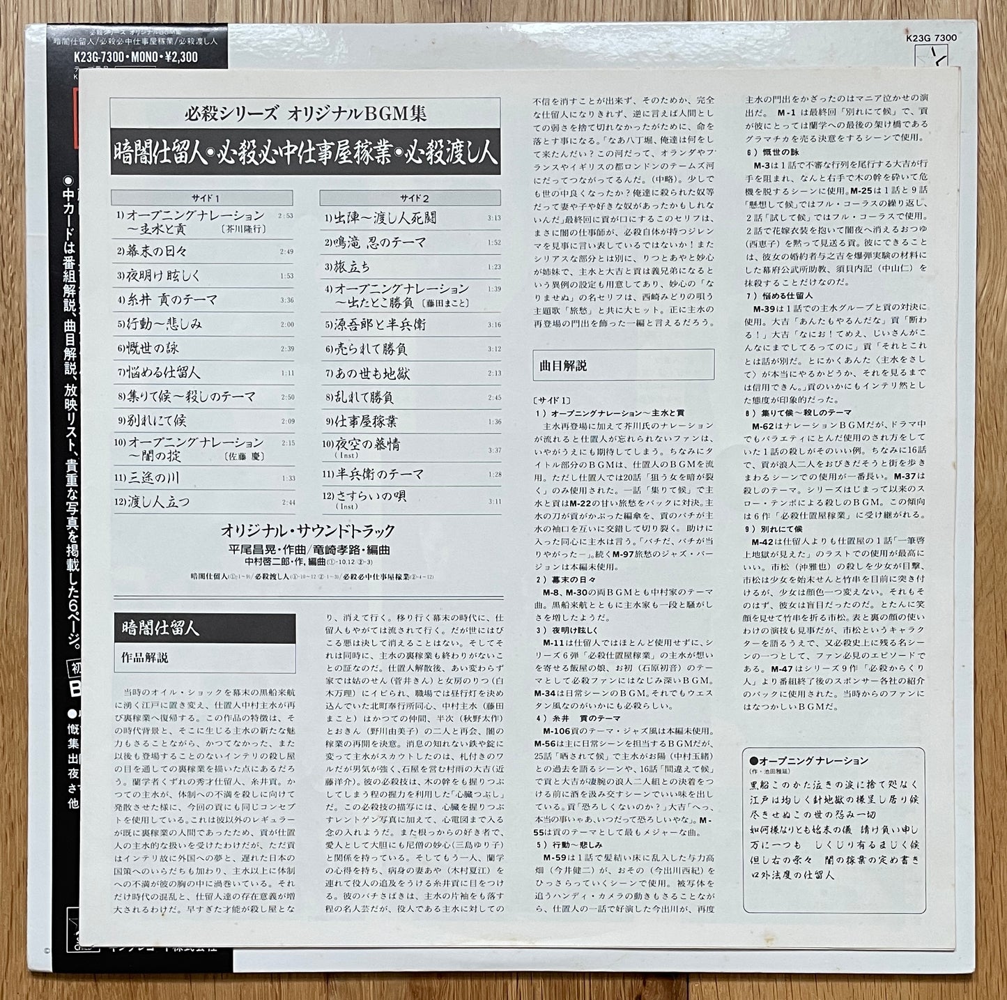 Masaaki Hirao "暗闇仕留人・必殺心中仕事屋稼業・必殺渡し人" (1986)
