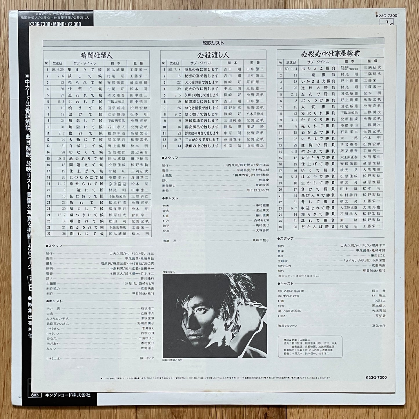 Masaaki Hirao "暗闇仕留人・必殺心中仕事屋稼業・必殺渡し人" (1986)