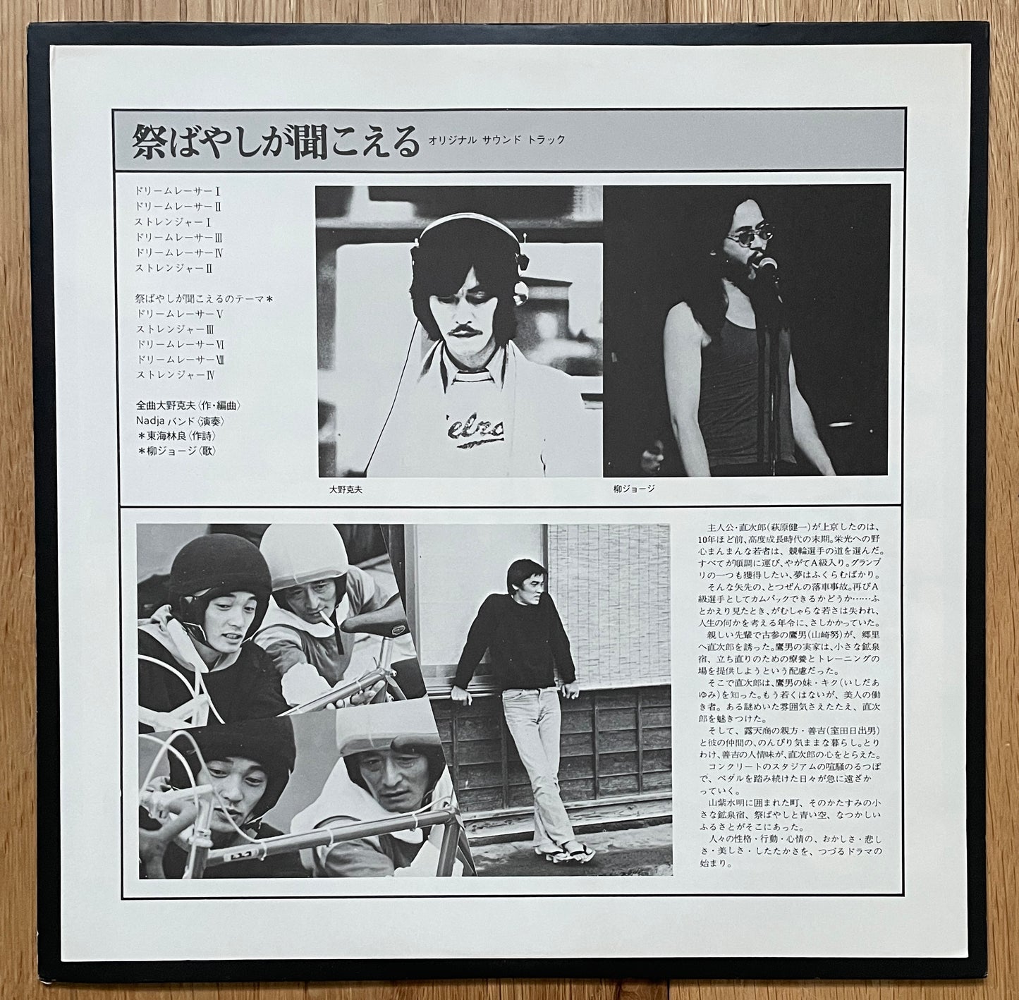 George Yanagi & Nadja Band“祭ばやしが聞こえる” (1977) - 1st press