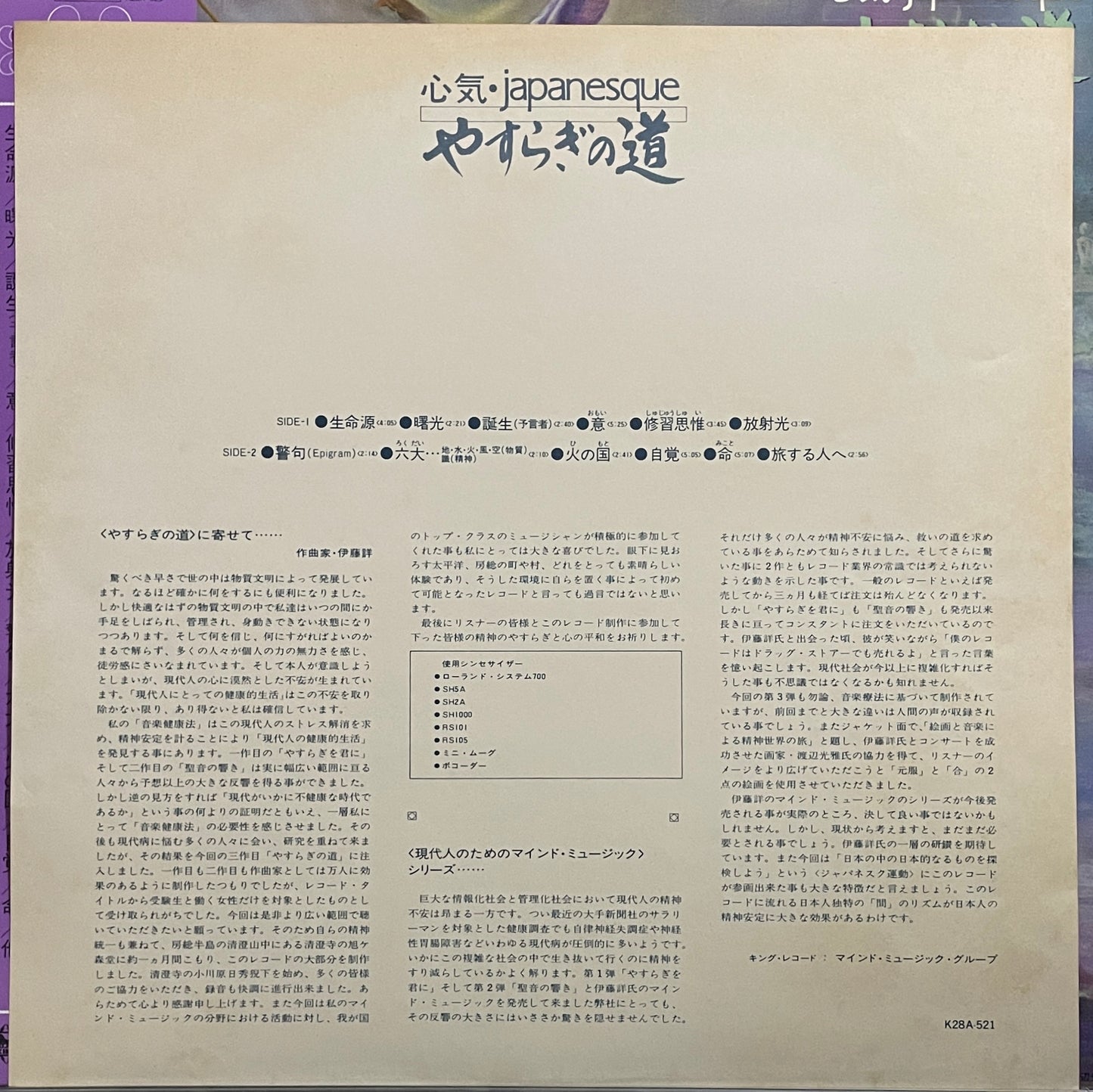 伊藤詳 “やすらぎの道 心気・Japanesque” (1984)