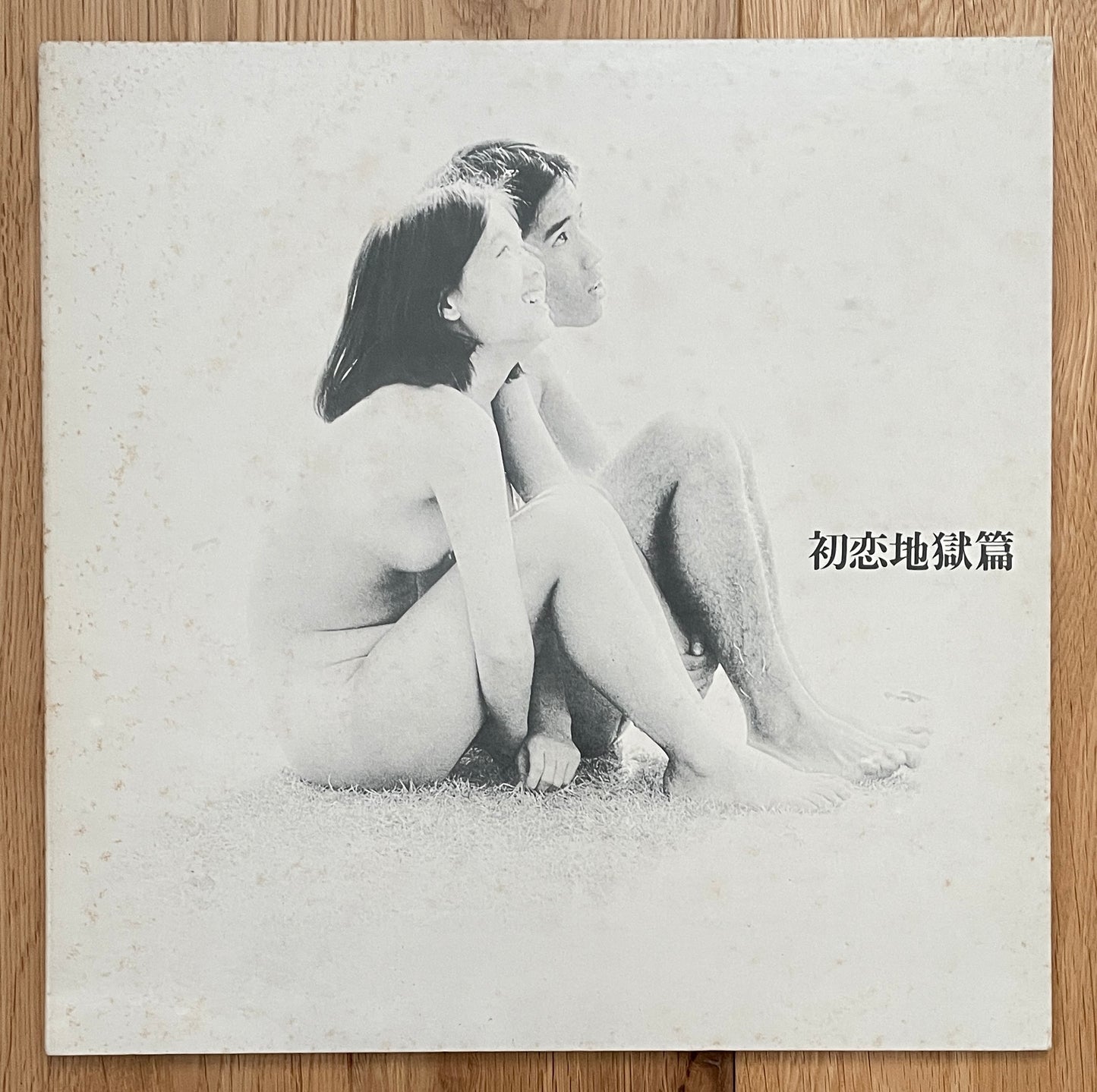 初恋地獄篇 (1970)