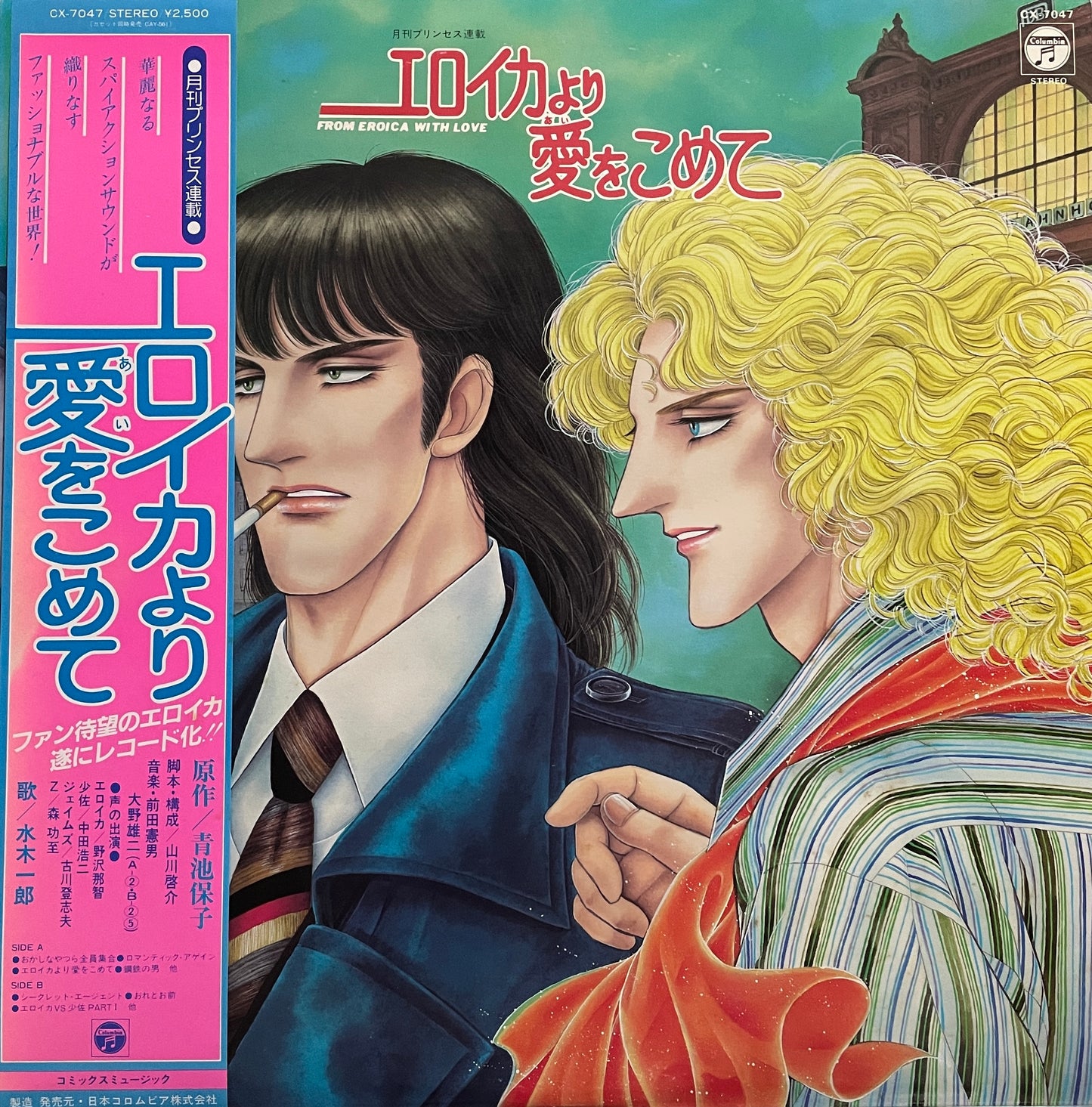エロイカより愛をこめて (1982)
