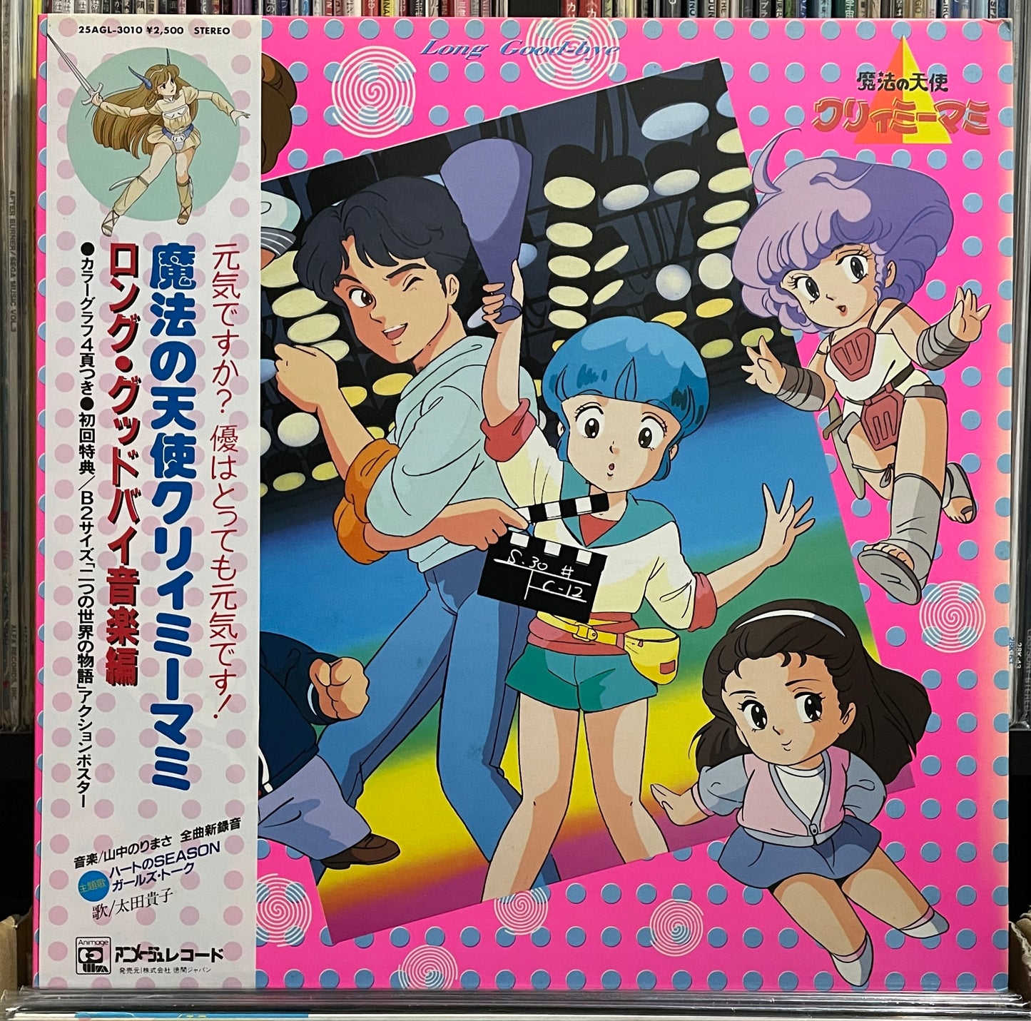クリィミーマミ ロング グッドバイ (1985)