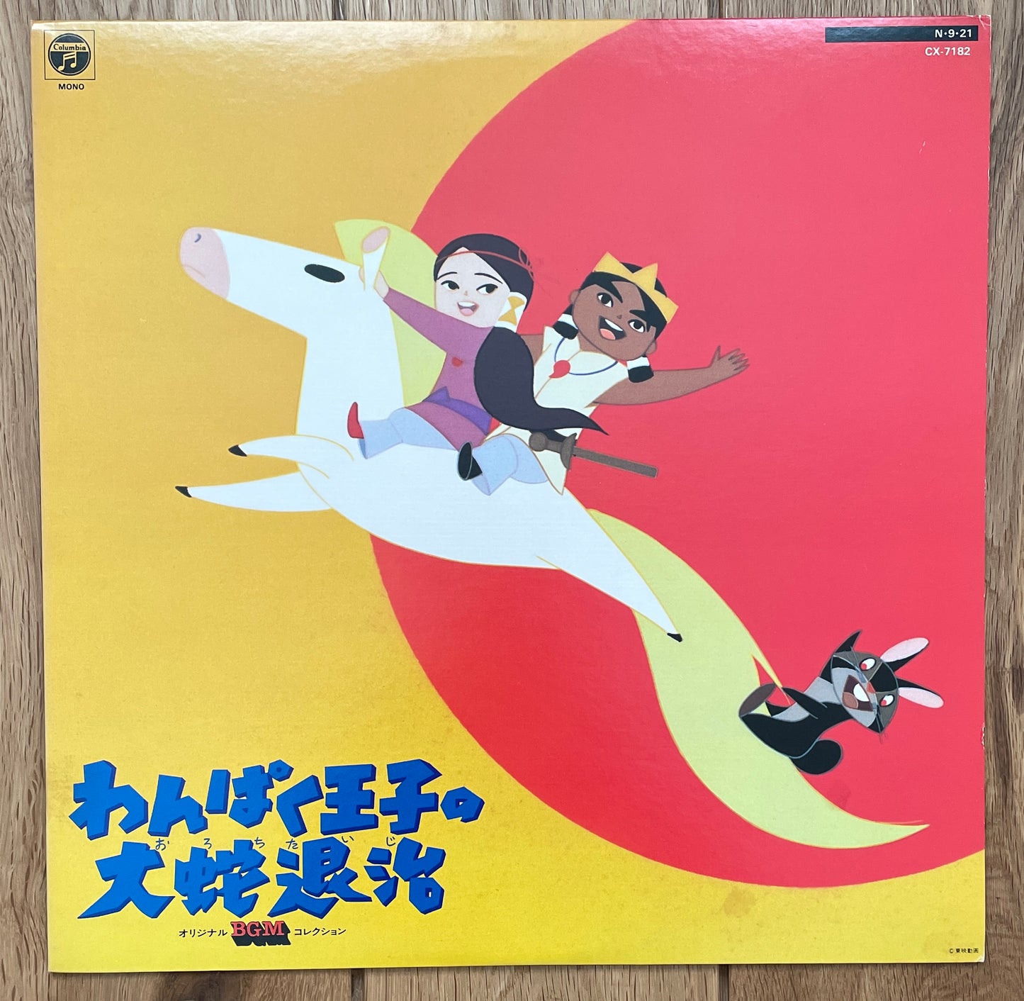 Akira Ifukube “わんぱく王子の大蛇退治” (1984)