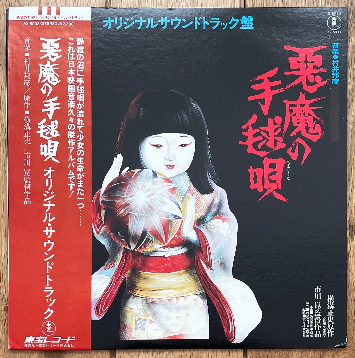 悪魔の手毬唄 (1977)