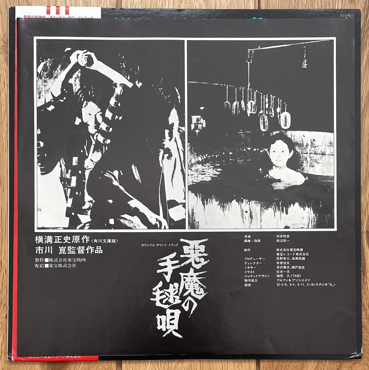 悪魔の手毬唄 (1977)