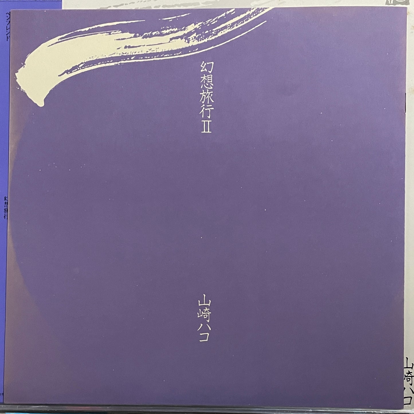 Hako Yamasaki “幻想旅行 II” (1982)