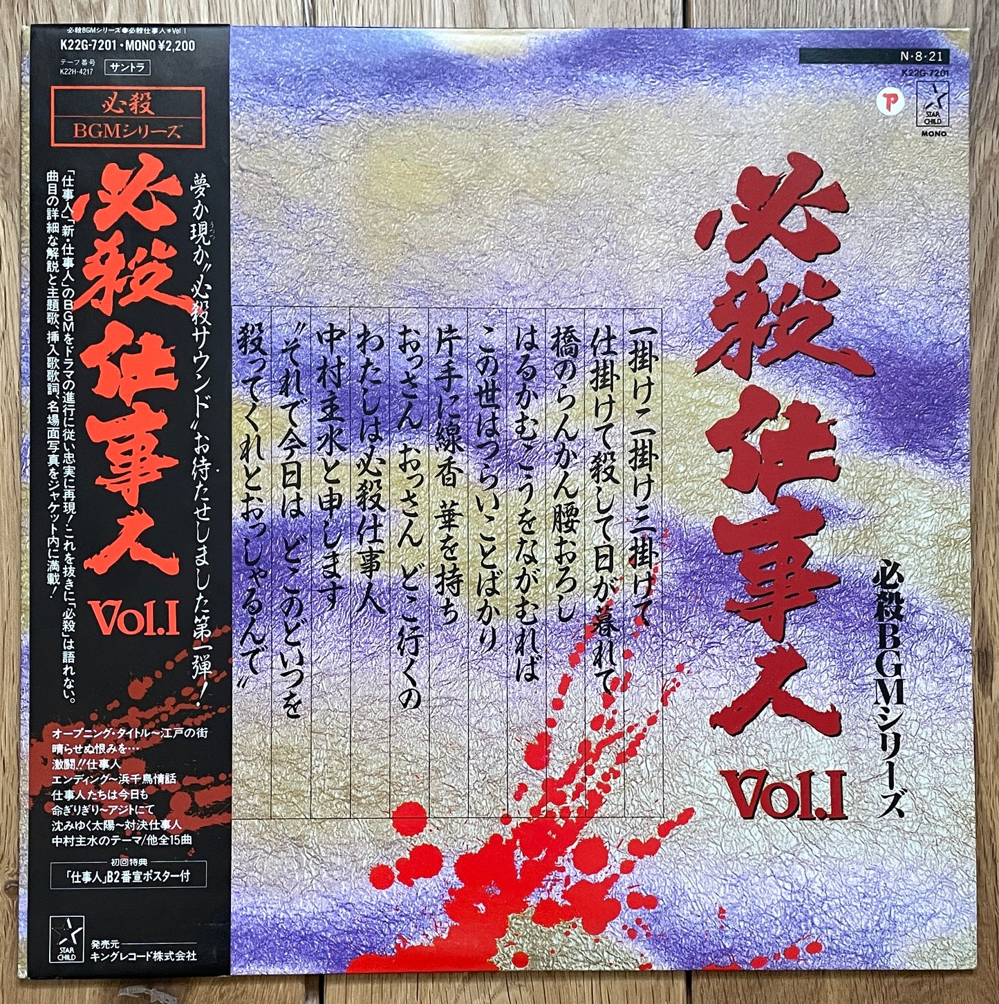 必殺仕事人Vol.I OST (1984)