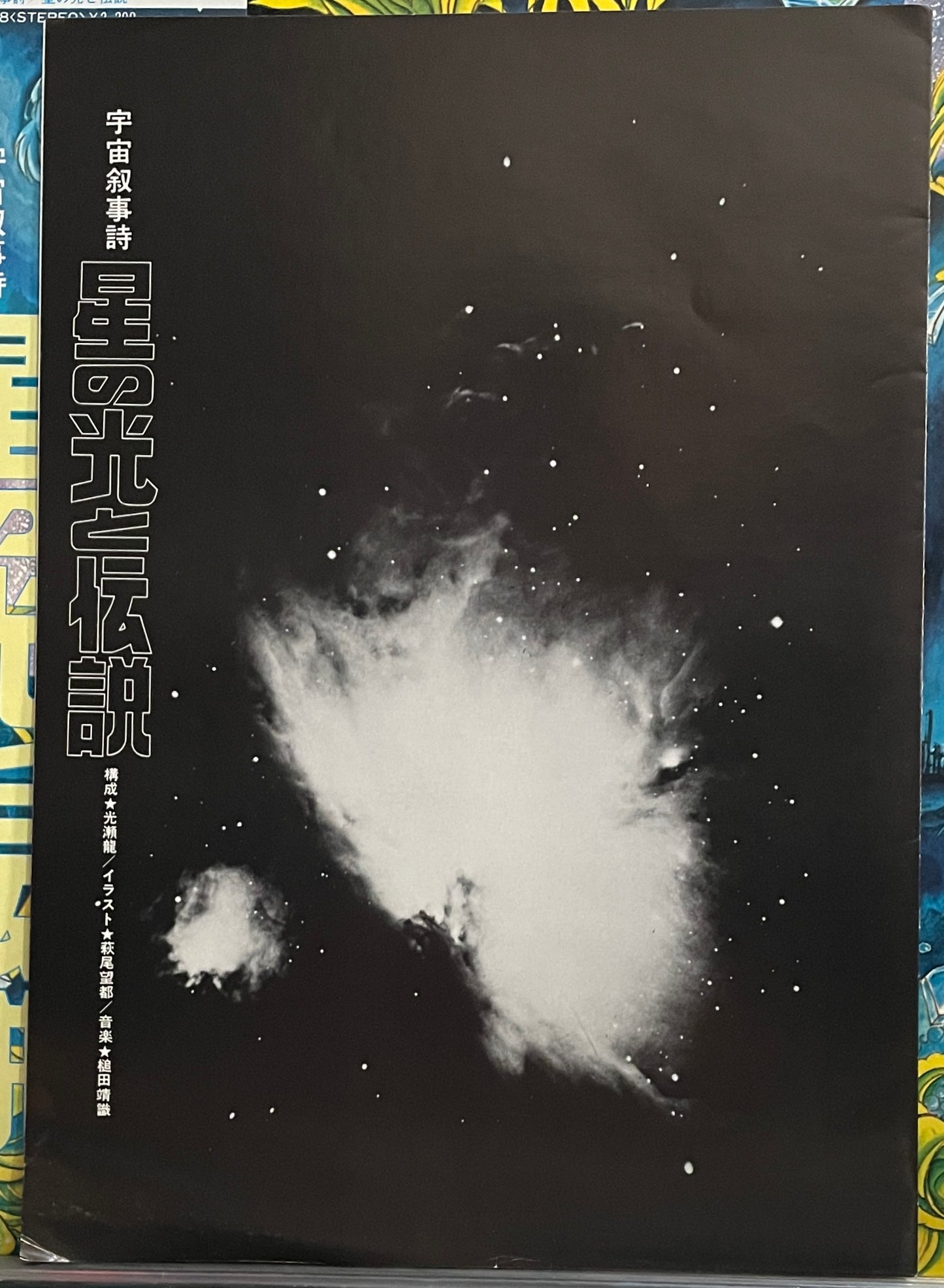 星の光と伝説 (1978)