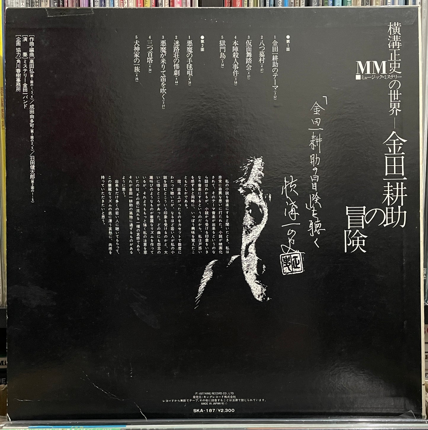 金田一 耕助の冒険 (1977)