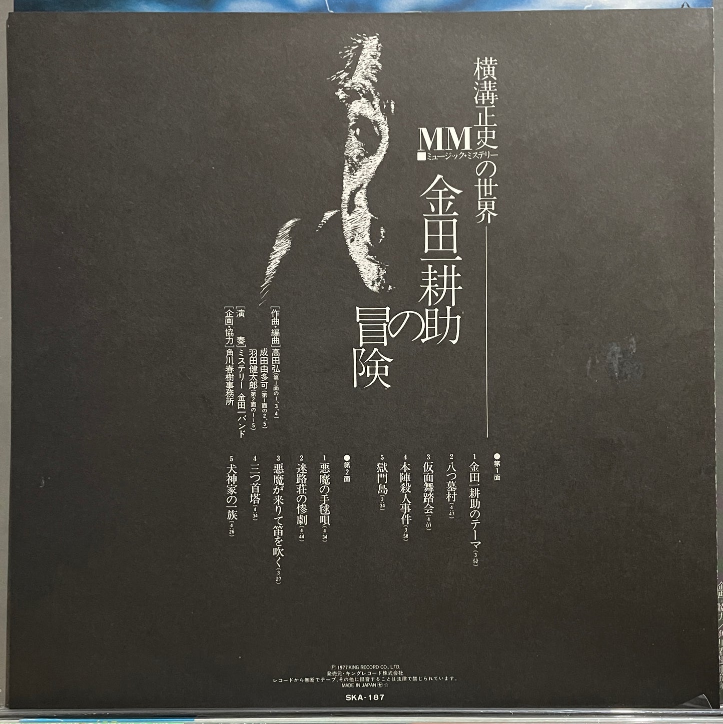 金田一 耕助の冒険 (1977)