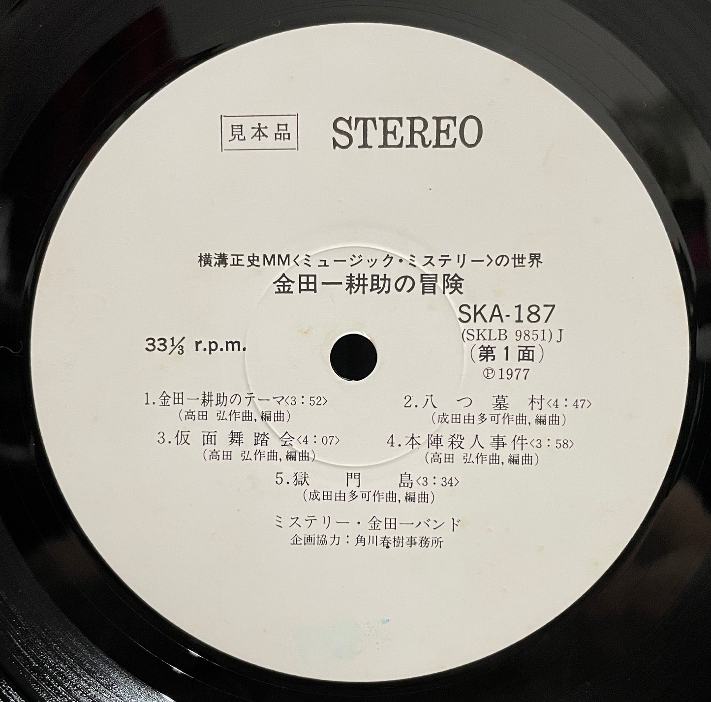金田一 耕助の冒険 (1977)