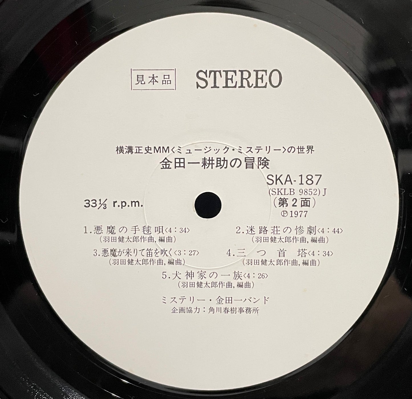 金田一 耕助の冒険 (1977)