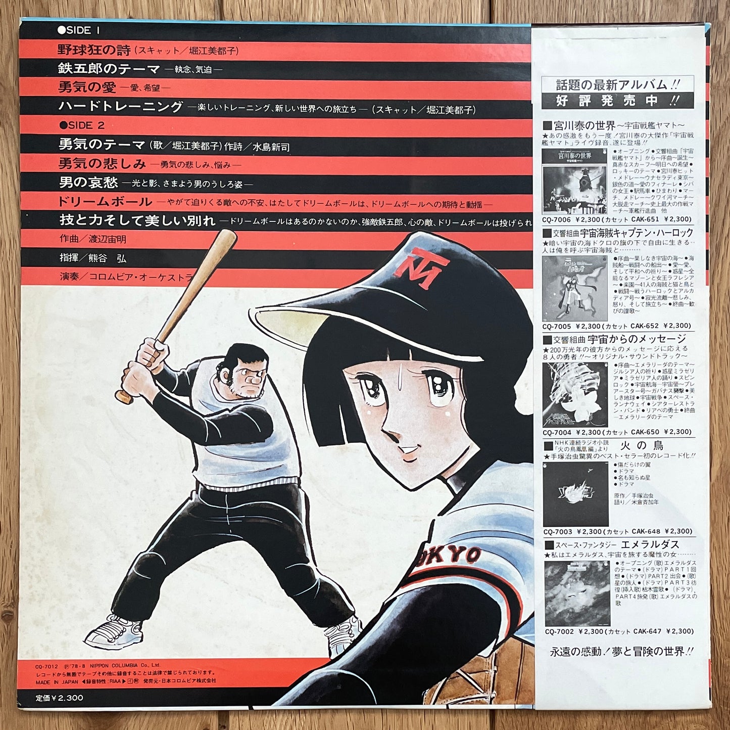 野球狂の詩 anime OST (1978)