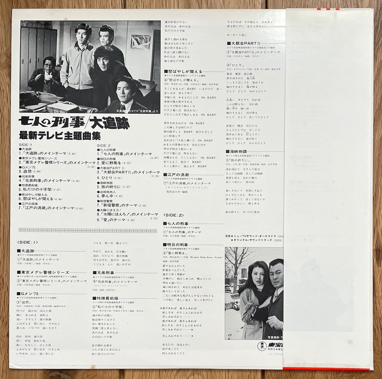 大追跡 / 七人の刑事 最新テレビ主題曲集 (1978)