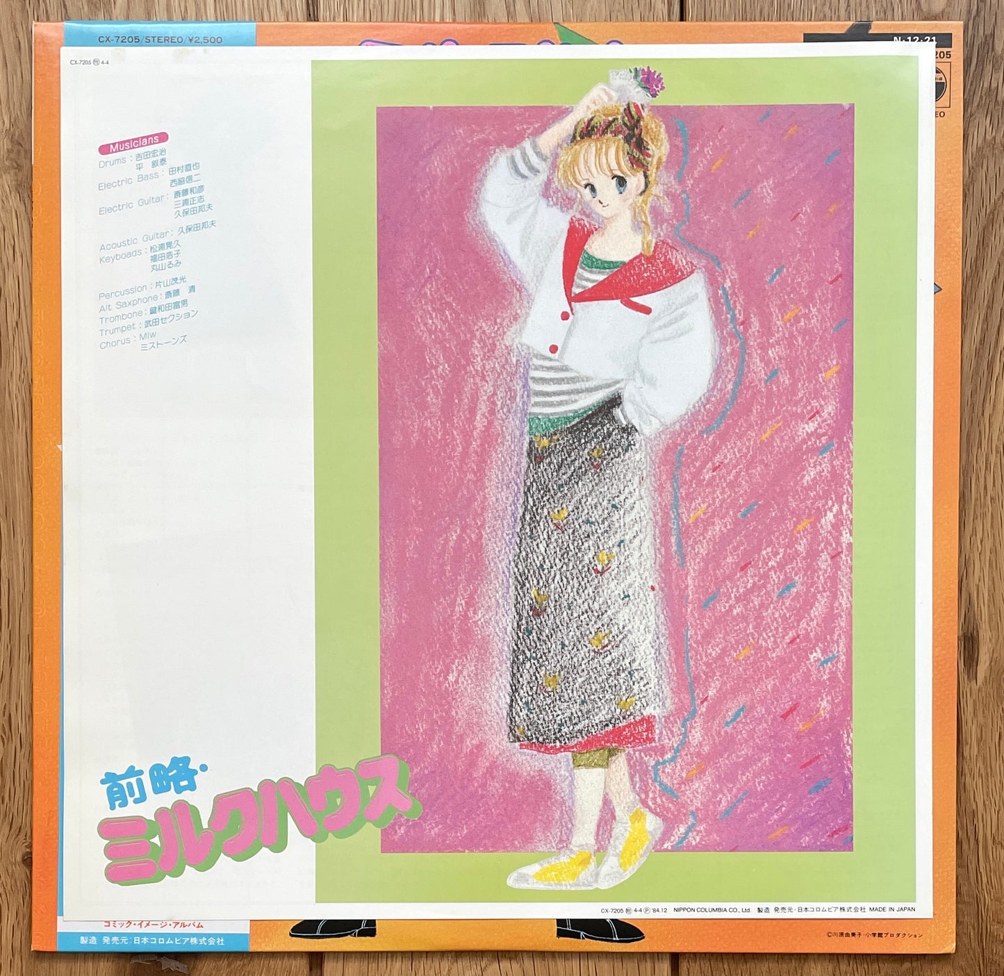 ミルクハウス (1984)