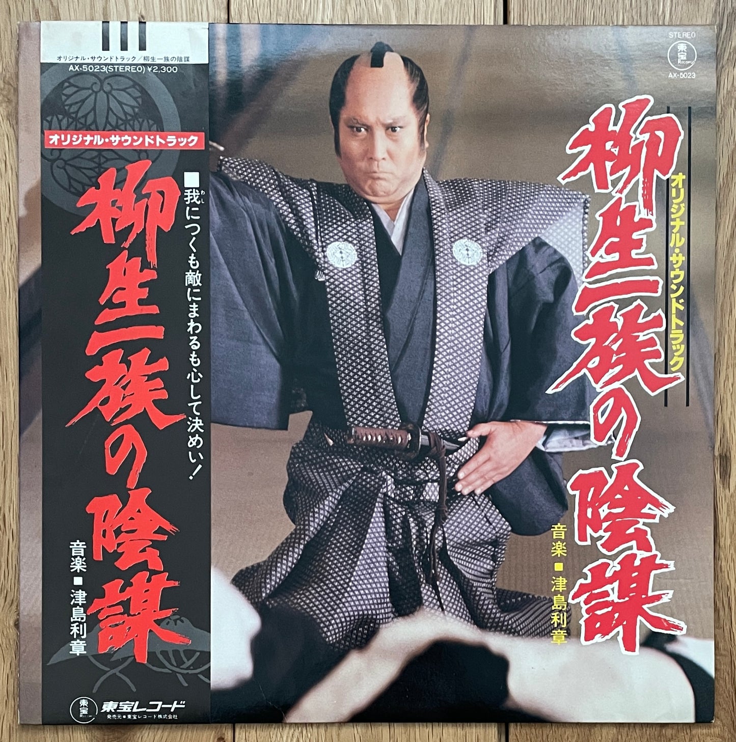 柳生一族の陰謀 (1978)