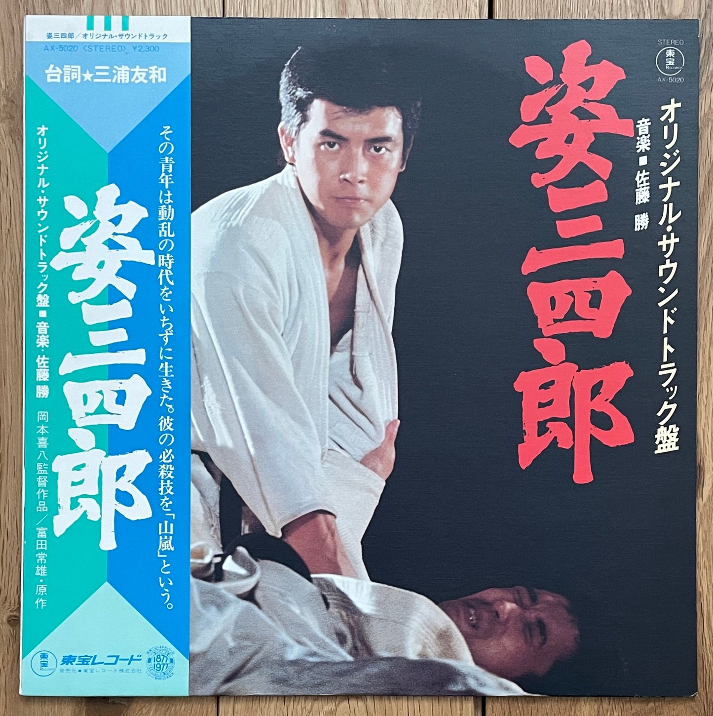 姿三四郎 OST (1978)