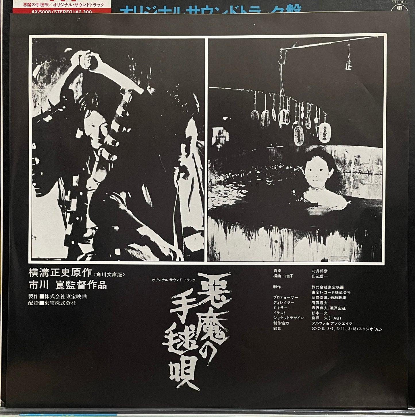 悪魔の手毬唄 (1977)