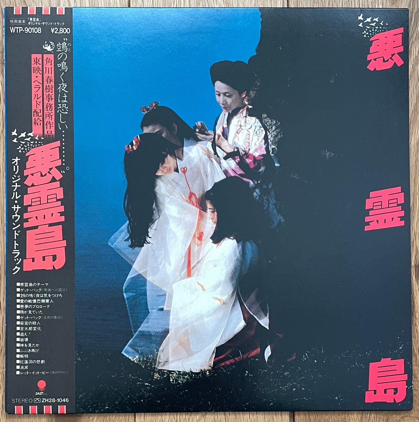 悪霊島 OST (1981)