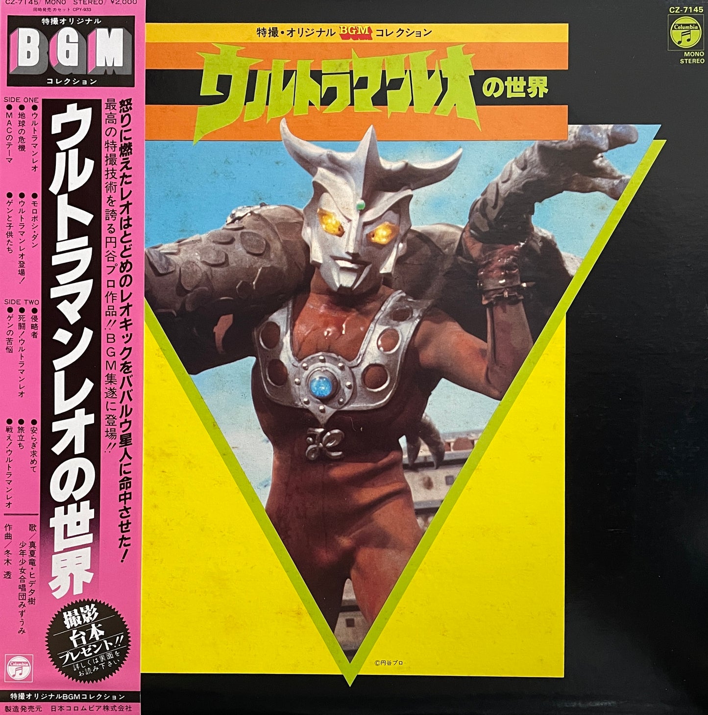 ウルトラマンレオの世界 (1981)
