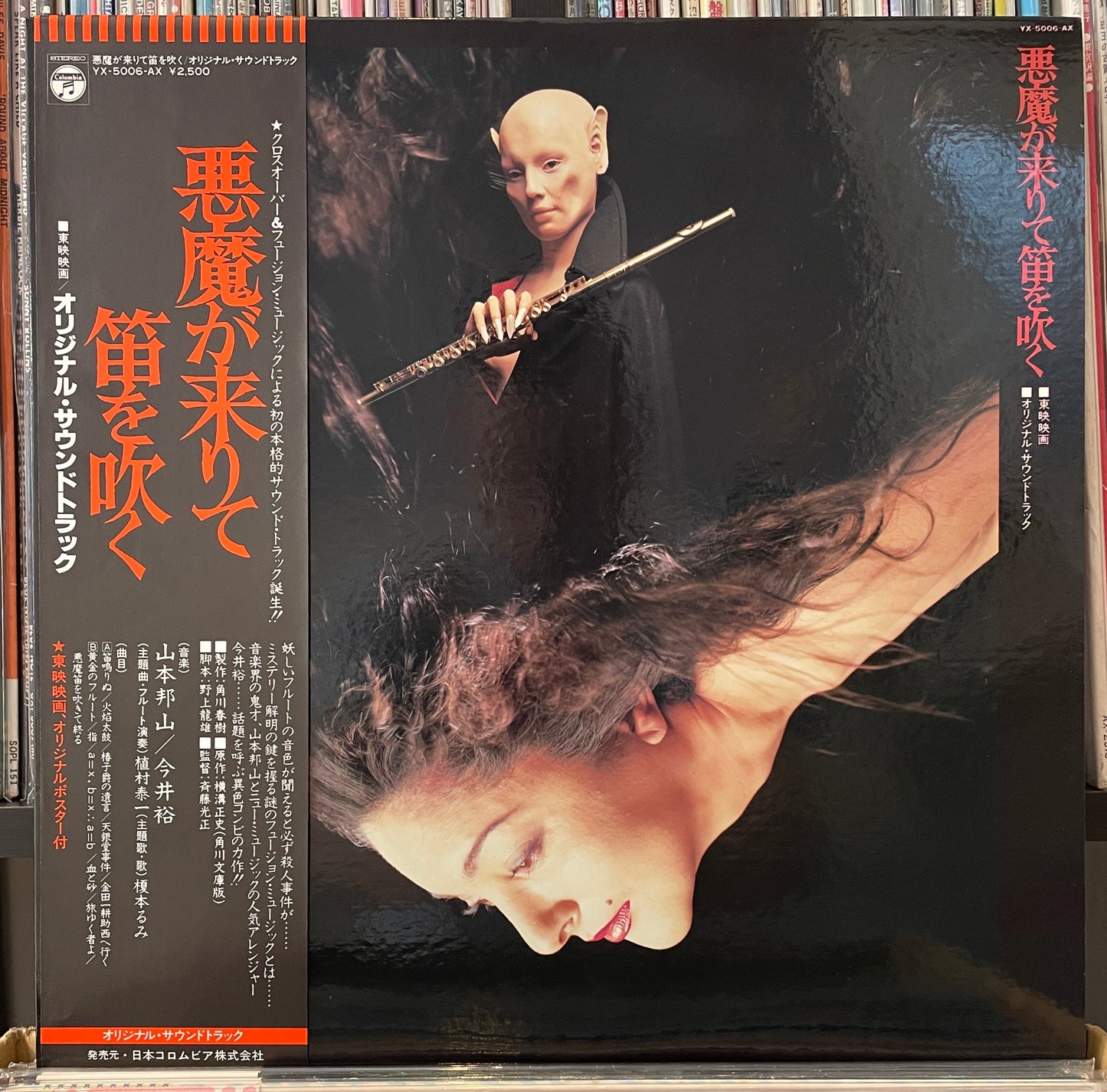 山本邦山 & 今井裕 “悪魔が来りて笛を吹く” OST (1978)