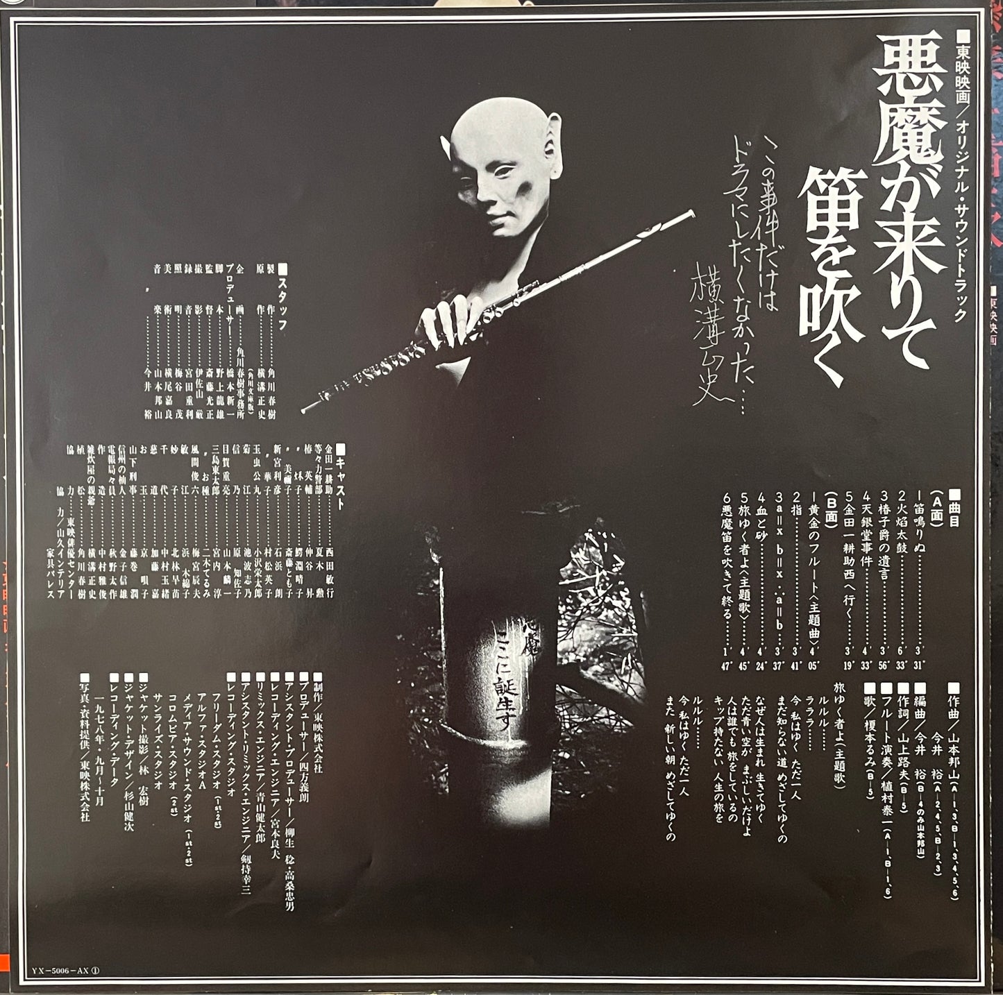 山本邦山 & 今井裕 “悪魔が来りて笛を吹く” OST (1978)