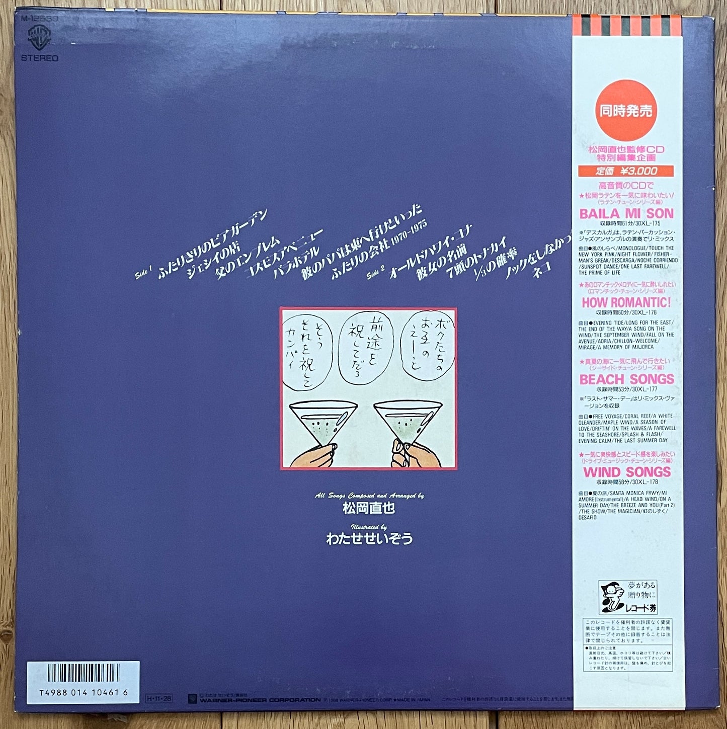 Naoya Matsuoka "ハートカクテル Vol.1" (1986)